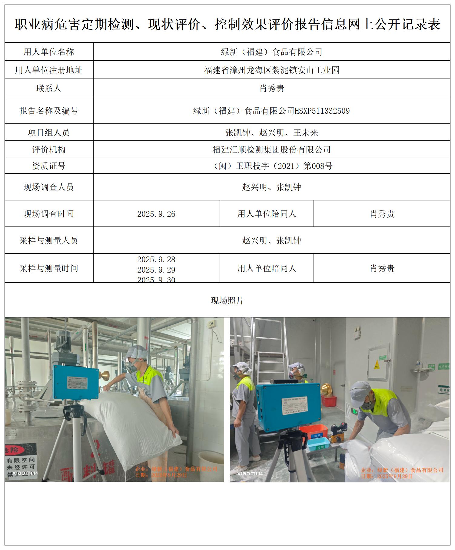 HSXP511332509绿新（福建）食品有限公司报送卡_职业病危害定期检测、现状评价、控制效果评价报告网上公开信息表.jpg