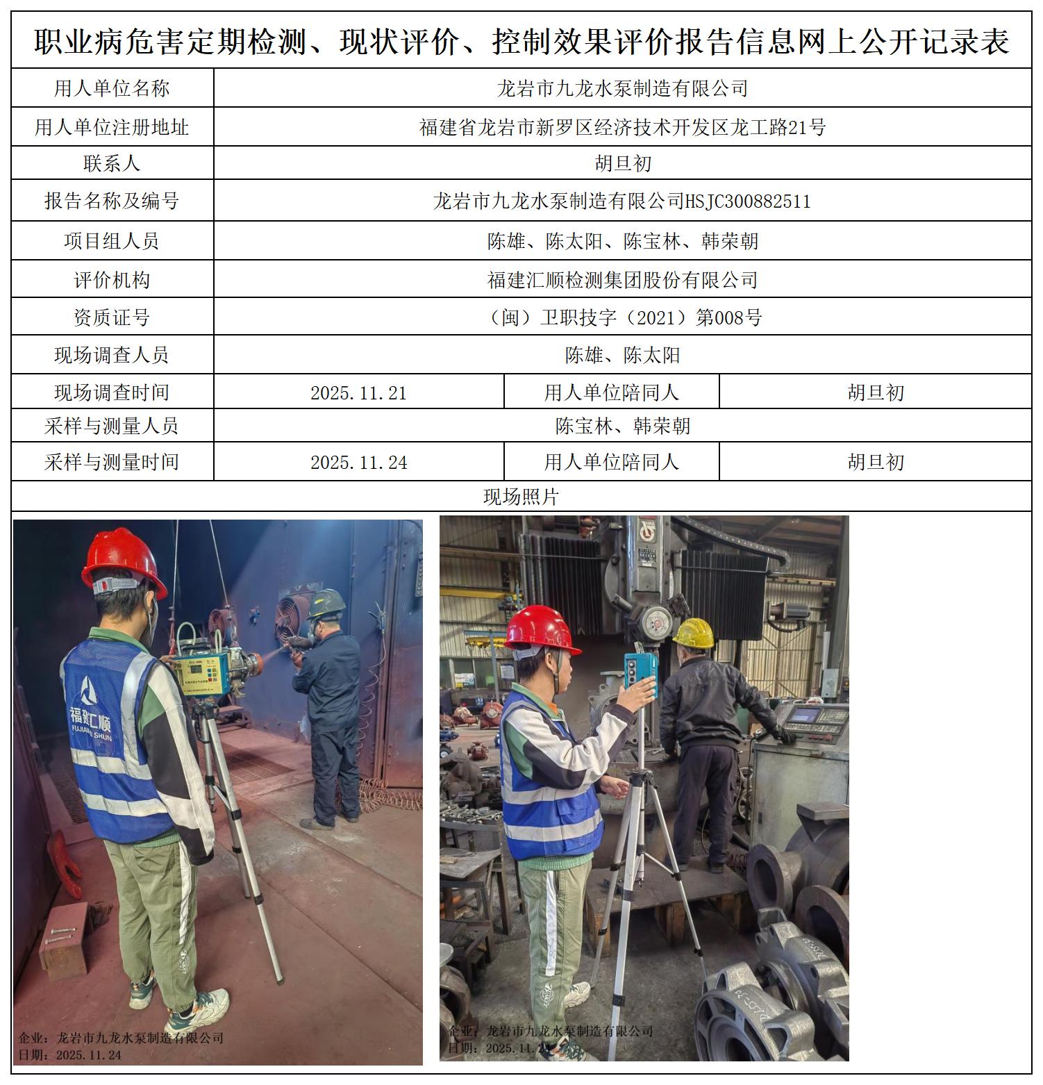 HSJC300882511龙岩市九龙水泵制造有限公司职业卫生技术服务报送卡及各类检测评价公示页_职业病危害定期检测、现状评价、控制效果评价报告网上公开信息表.jpg