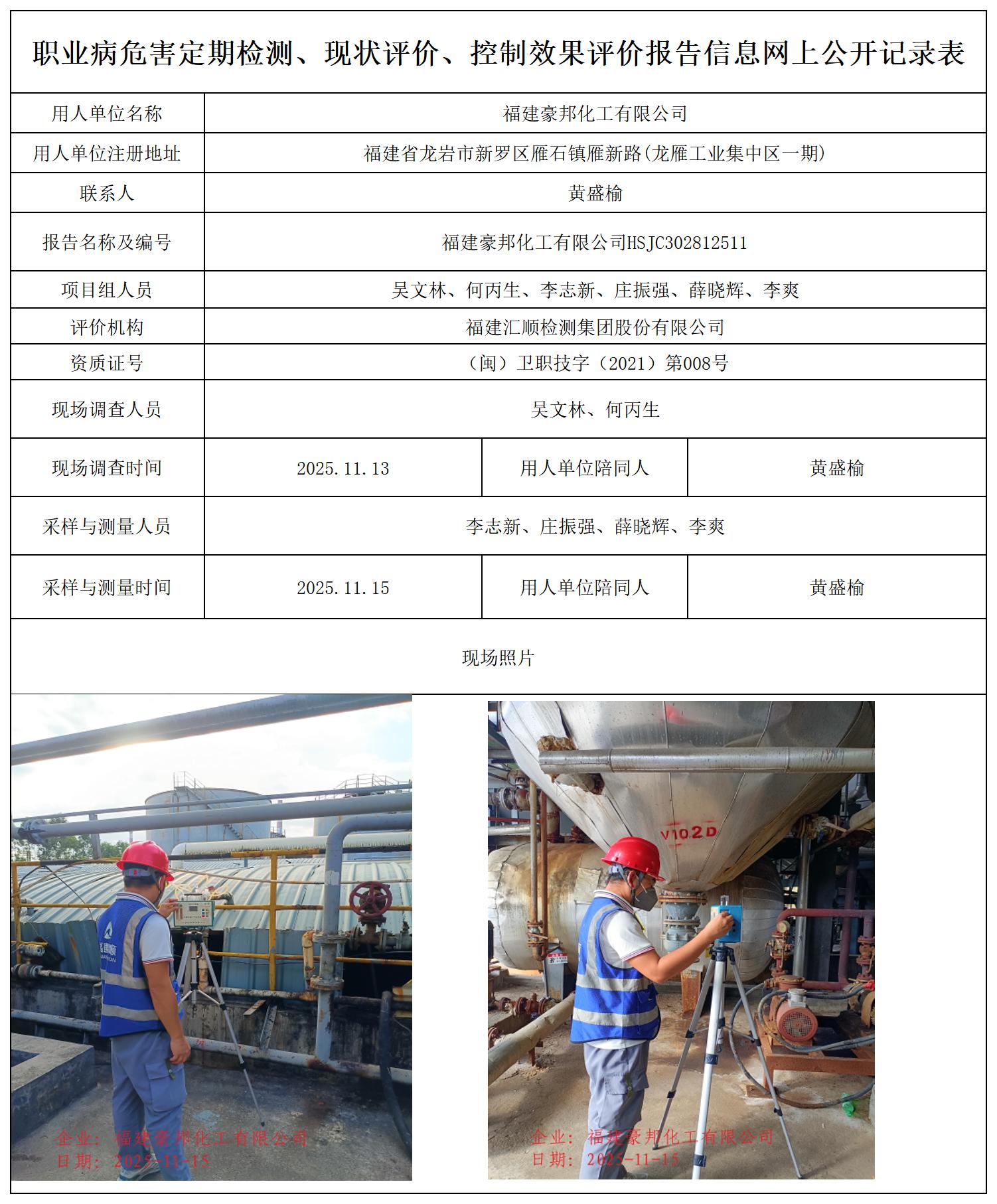 HSJC302812511福建豪邦化工有限公司职业卫生技术服务报送卡_职业病危害定期检测、现状评价、控制效果评价报告网上公开信息表.jpg