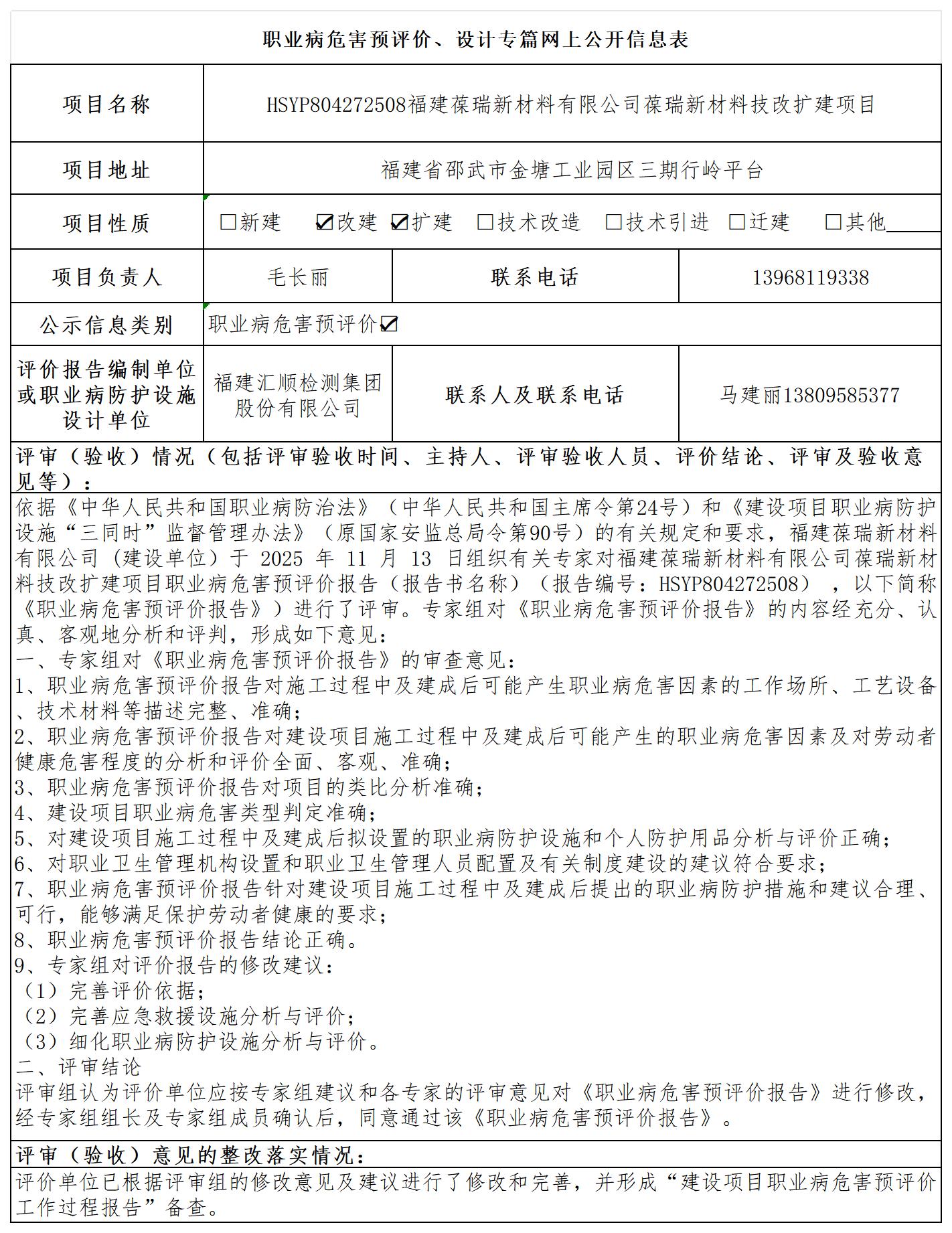 【主报告】HSYP804272508福建葆瑞新材料有限公司葆瑞新材料技改扩建项目职业病危害预评价-职业卫生技术服务报送卡_职业病危害预评价、设计专篇网上公开信息表.jpg