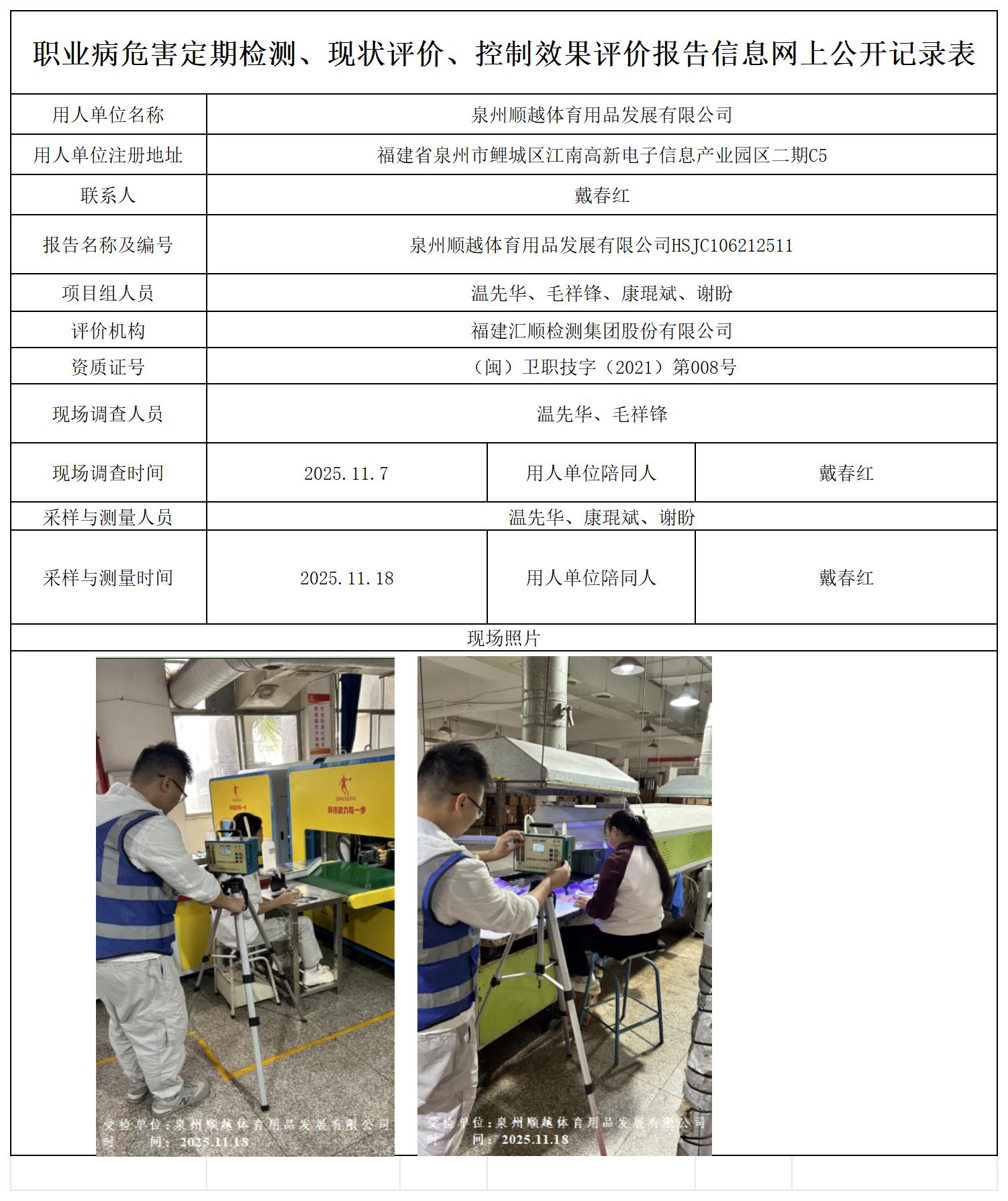 HSJC106212511 泉州顺越体育用品发展有限公司 报送卡_定期、现状、控评.jpg
