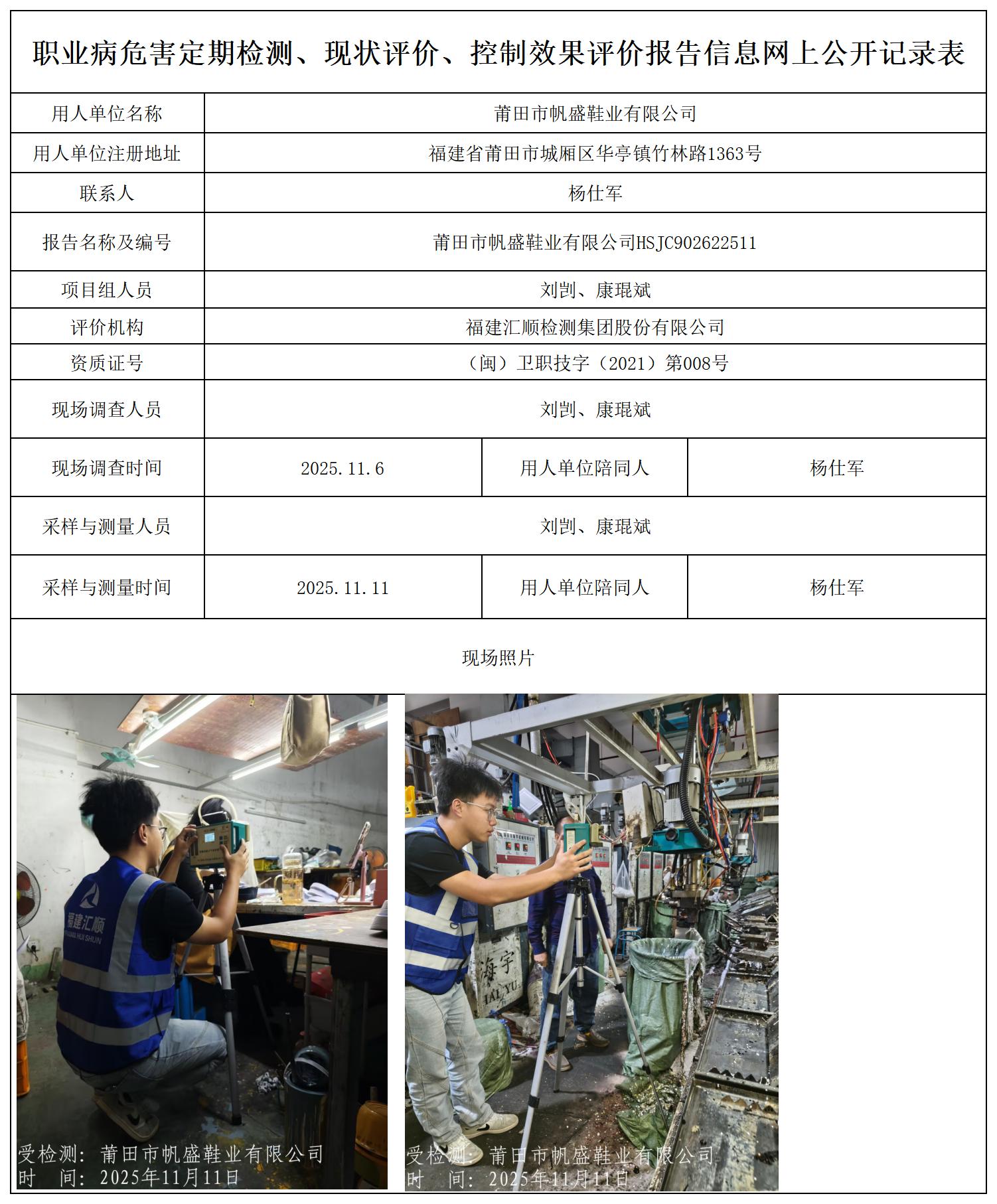 HSJC902622511莆田市帆盛鞋业有限公司报送卡_职业病危害定期检测、现状评价、控制效果评价报告网上公开信息表.jpg