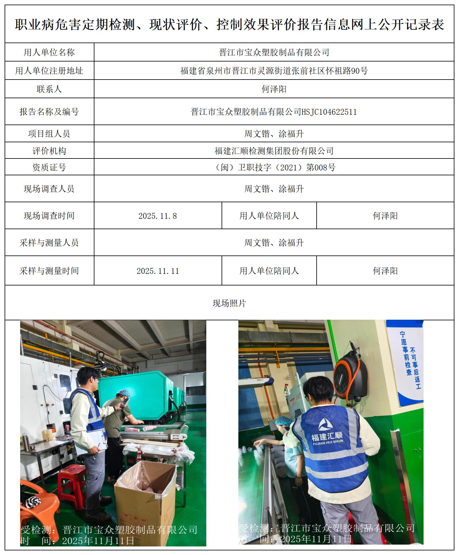 HSJC104622511晋江市宝众塑胶制品有限公司--报送卡_职业病危害定期检测、现状评价、控制效果评价报告网上公开信息表(1).jpg