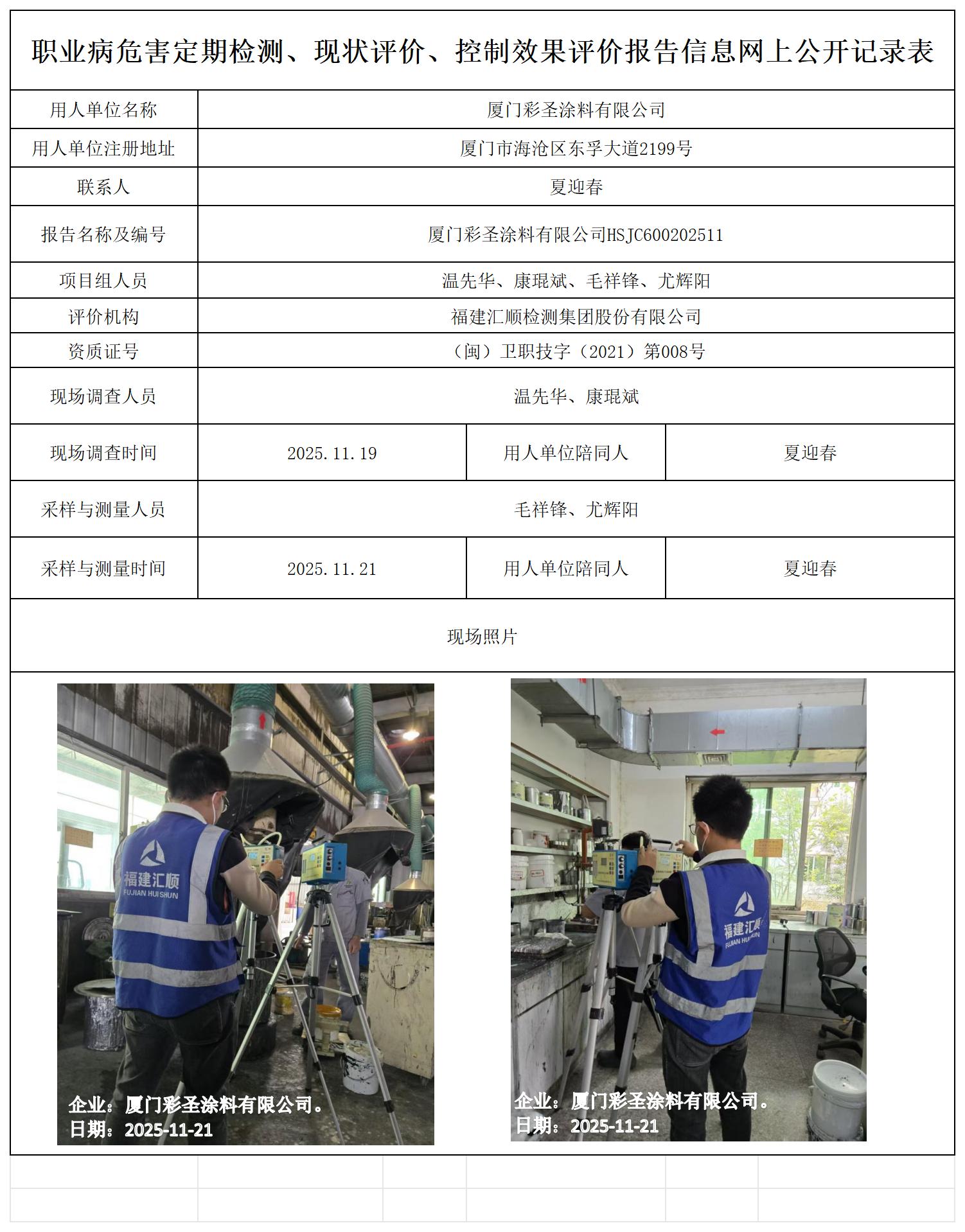 HSJC600202511厦门彩圣涂料有限公司 报送卡_职业病危害定期检测、现状评价、控制效果评价报告网上公开信息表.jpg