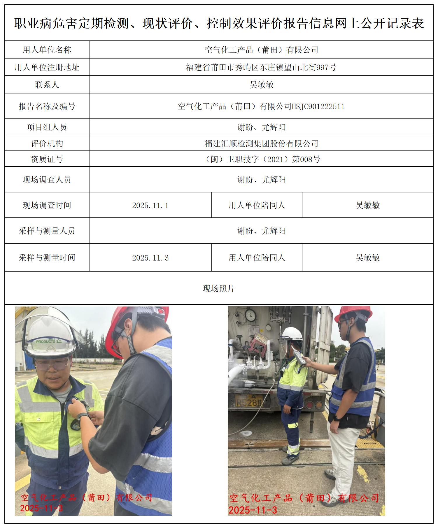 HSJC901222511空气化工产品（莆田）有限公司--职业卫生技术服务报送卡及各类检测评价公示页20250807_职业病危害定期检测、现状评价、控制效果评价报告网上公开信息表.jpg