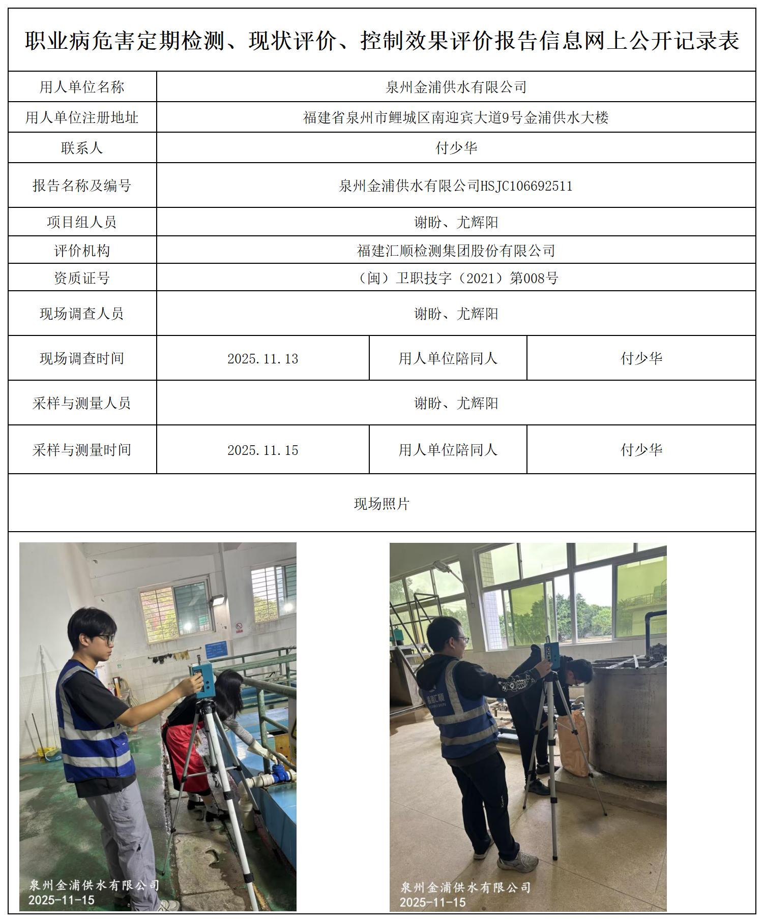HSJC106692511泉州金浦供水有限公司--职业卫生技术服务报送卡及各类检测评价公示页20250807_职业病危害定期检测、现状评价、控制效果评价报告网上公开信息表.jpg