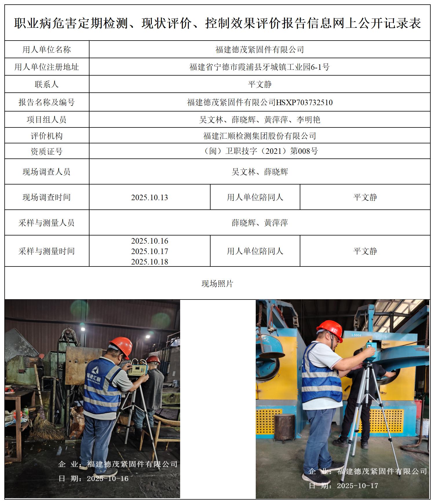 HSXP703732510福建德茂紧固件有限公司-职业卫生技术服务报送卡_职业病危害定期检测、现状评价、控制效果评价报告网上公开信息表.jpg