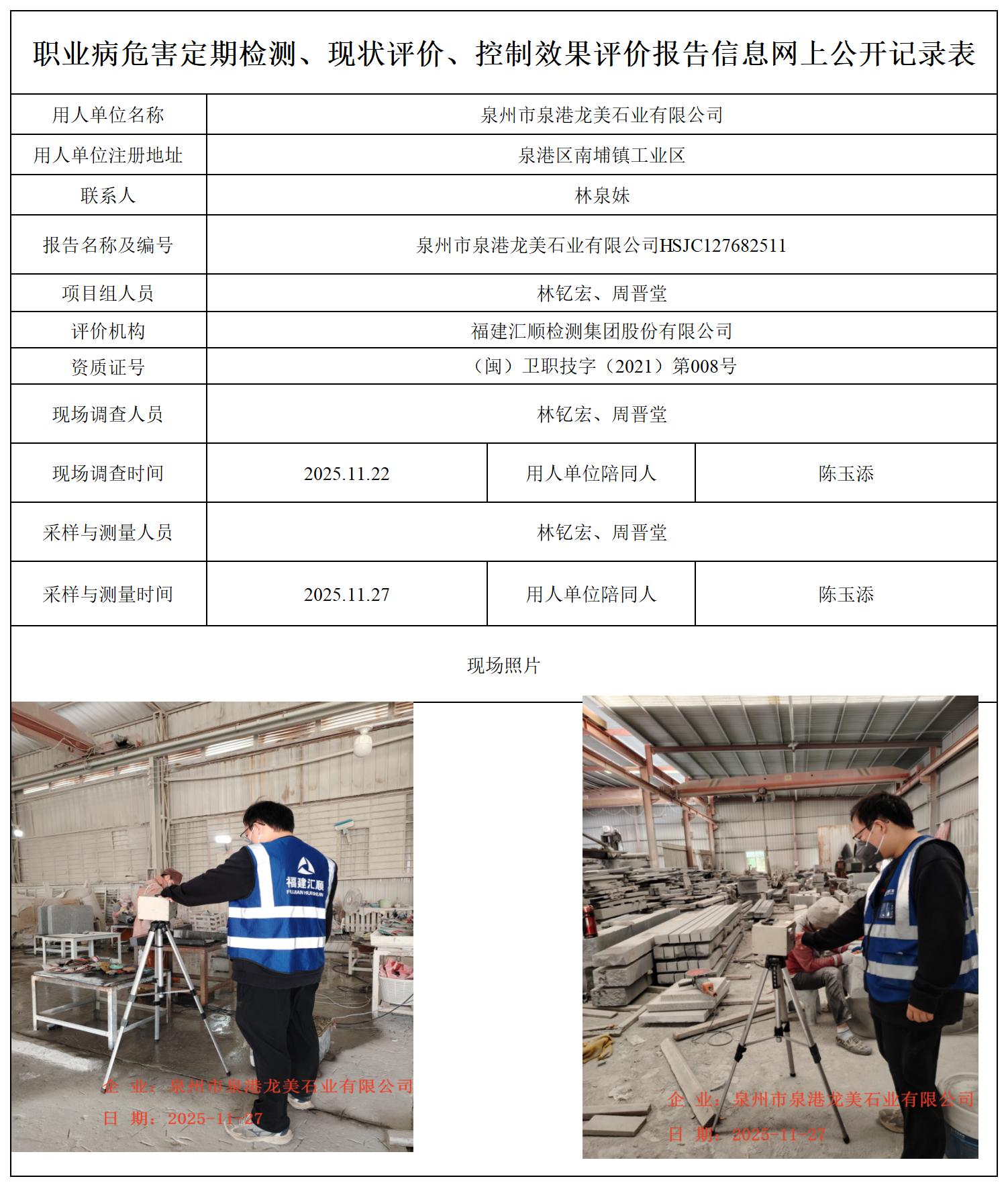 HSJC127682511泉州市泉港龙美石业有限公司-职业卫生技术服务报送卡及各类检测评价公示页-王安钦改_职业病危害定期检测、现状评价、控制效果评价报告网上公开信息表.jpg