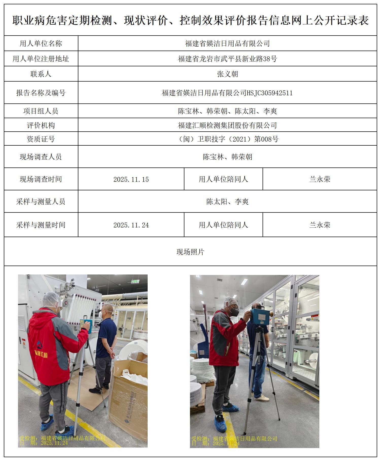 HSJC305942511福建省媖洁日用品有限公司最新--报送卡_职业病危害定期检测、现状评价、控制效果评价报告网上公开信息表.jpg