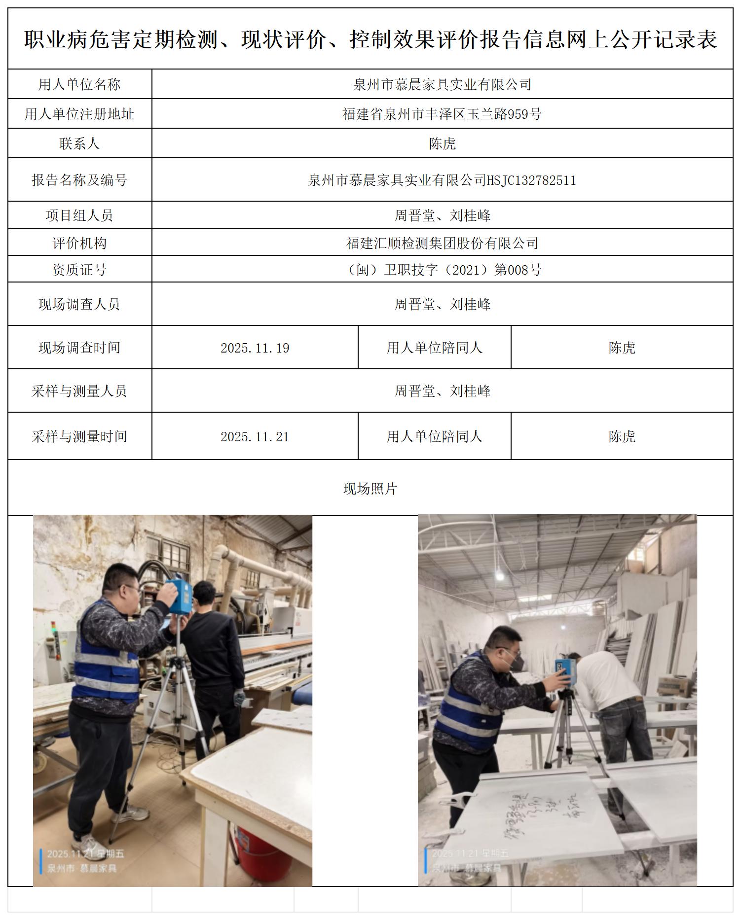 HSJC132782511泉州市慕晨家具实业有限公司--职业卫生技术服务报送卡_职业病危害定期检测、现状评价、控制效果评价报告网上公开信息表.jpg