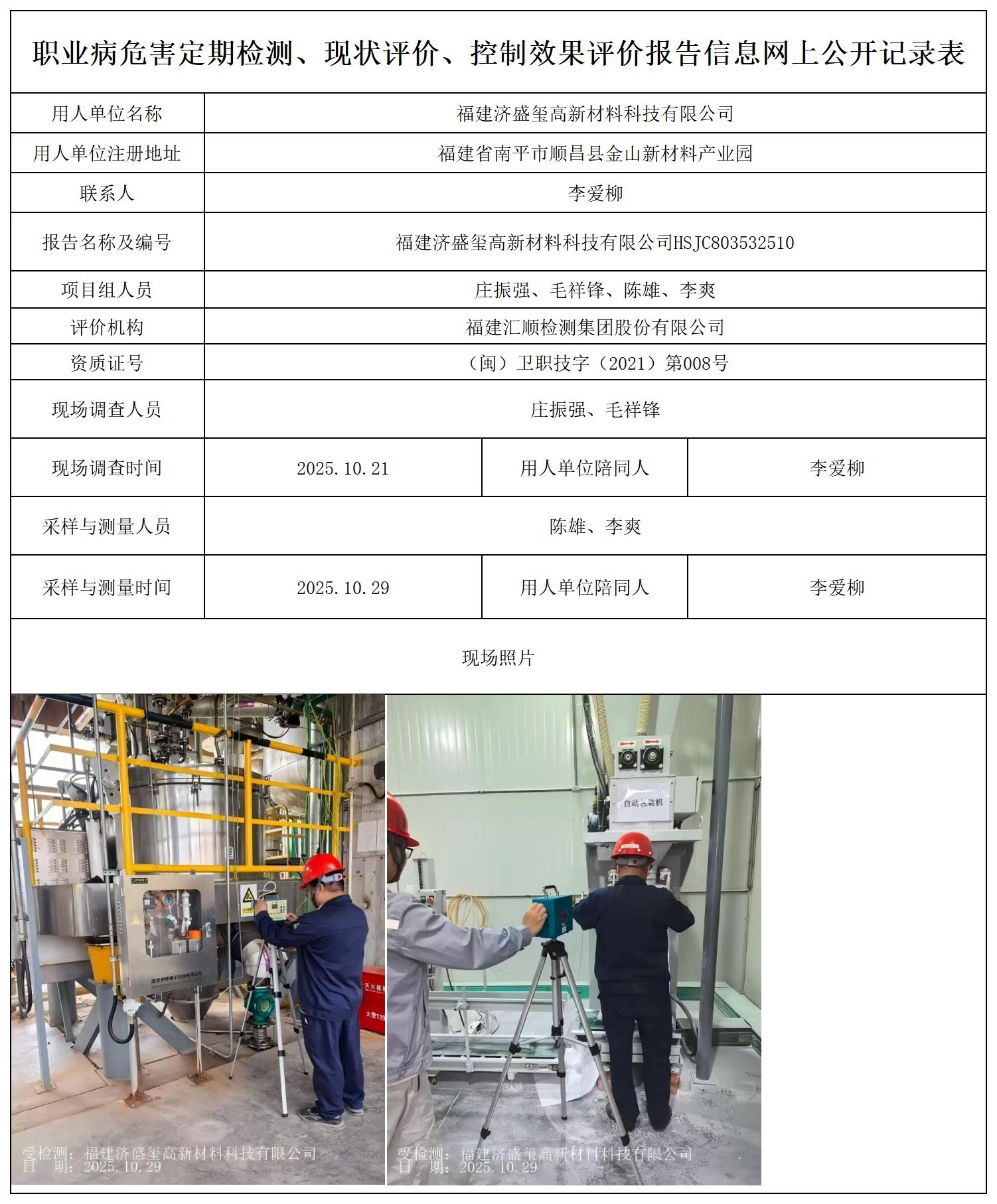 HSJC803532510 福建济盛玺高新材料科技有限公司--报送卡_职业病危害定期检测、现状评价、控制效果评价报告网上公开信息表.jpg