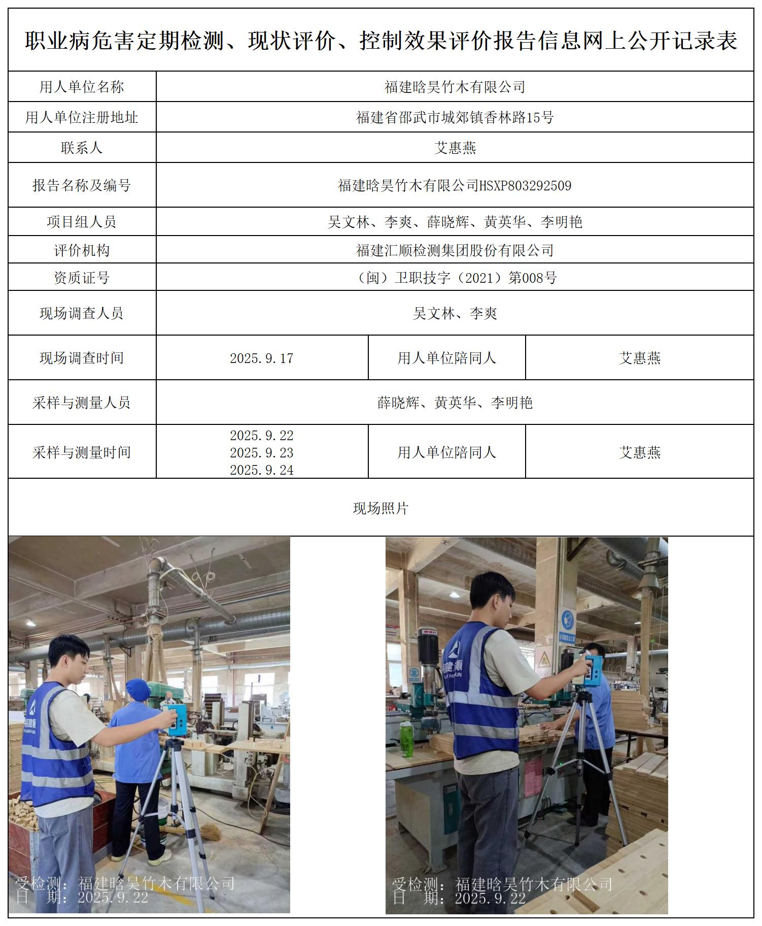 HSXP803292509 福建晗昊竹木有限公司--报送卡_职业病危害定期检测、现状评价、控制效果评价报告网上公开信息表.jpg