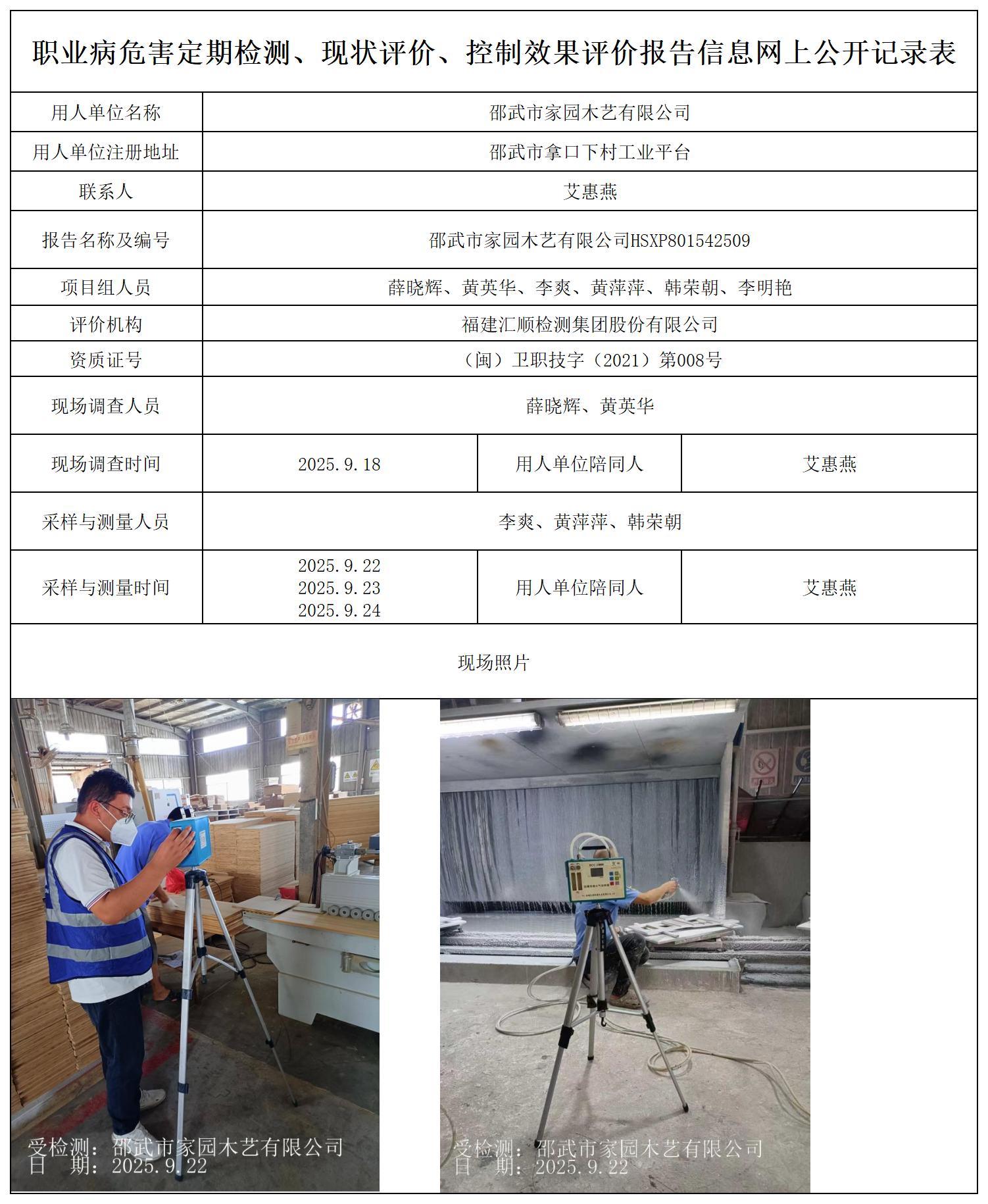 HSXP801542509 邵武市家园木艺有限公司 --报送卡_职业病危害定期检测、现状评价、控制效果评价报告网上公开信息表.jpg