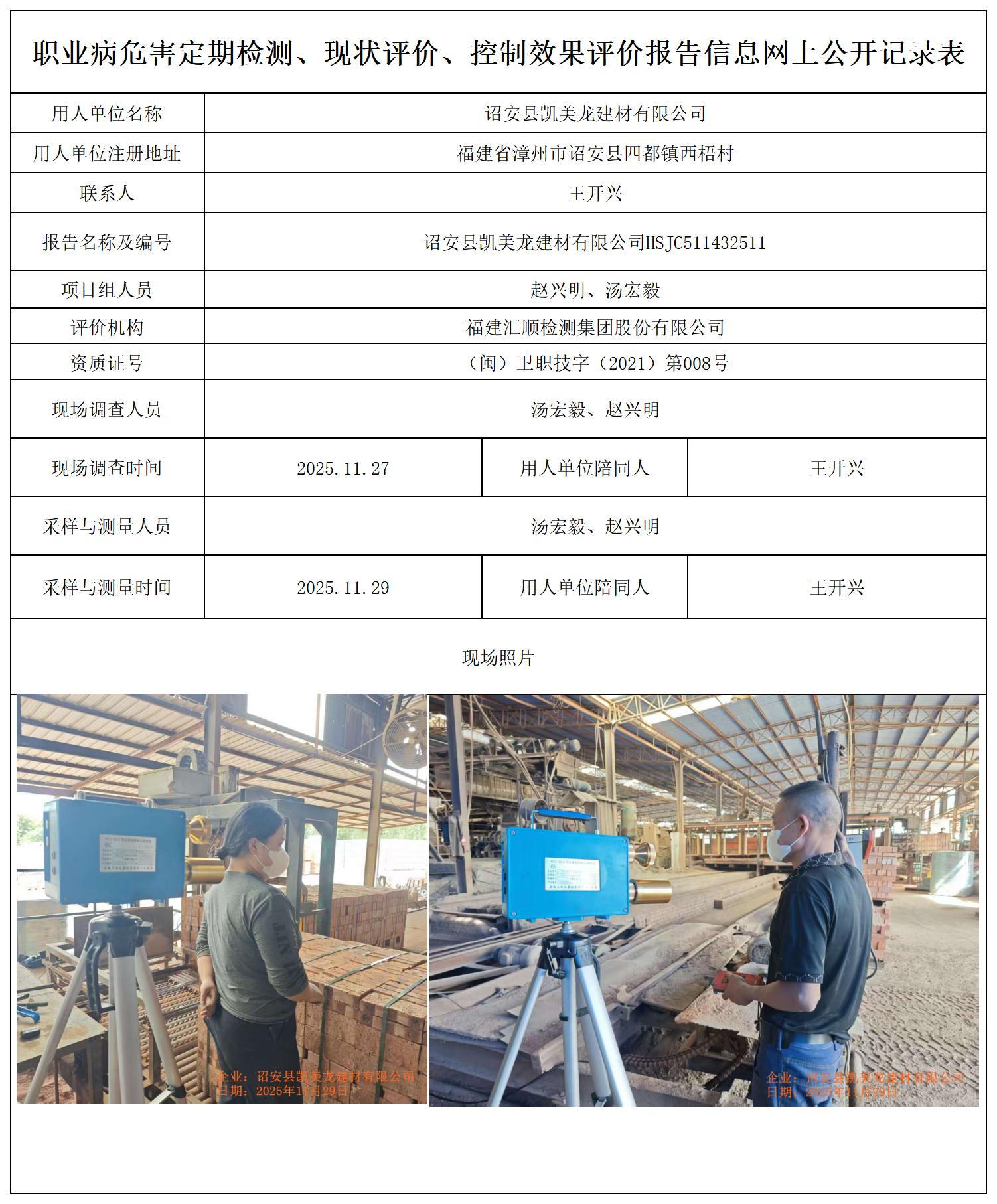 HSJC511432511诏安县凯美龙建材有限公司-报送卡_职业病危害定期检测、现状评价、控制效果评价报告网上公开信息表.jpg