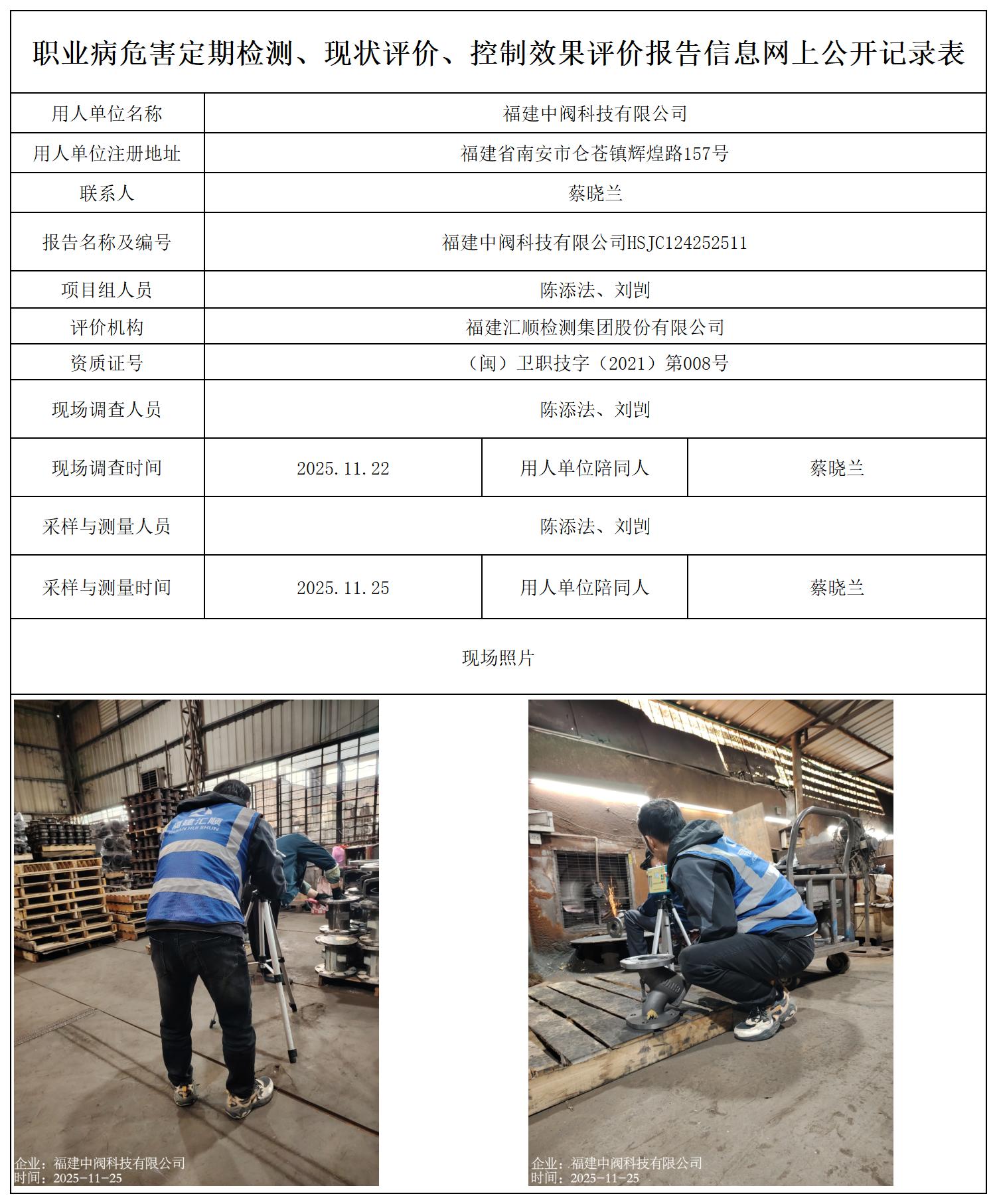 HSJC124252511福建中阀科技有限公司--职业卫生技术服务报送卡_职业病危害定期检测、现状评价、控制效果评价报告网上公开信息表.jpg