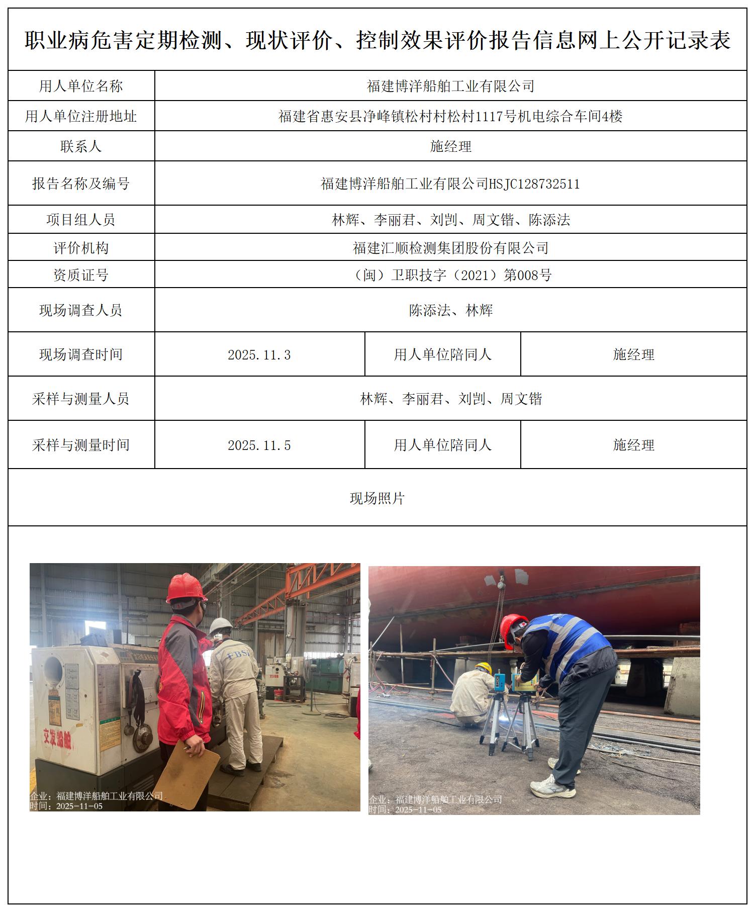 HSJC128732511福建博洋船舶工业有限公司---职业卫生技术服务报送卡_职业病危害定期检测、现状评价、控制效果评价报告网上公开信息表.jpg