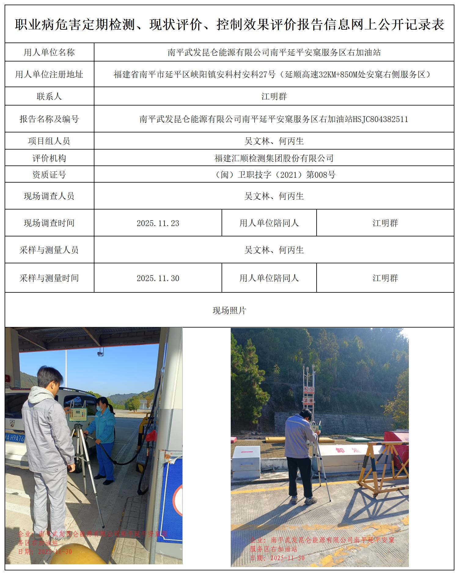 HSJC804382511南平武发昆仑能源有限公司南平延平安窠服务区右加油站职业卫生技术服务报送卡_职业病危害定期检测、现状评价、控制效果评价报告网上公开信息表.jpg