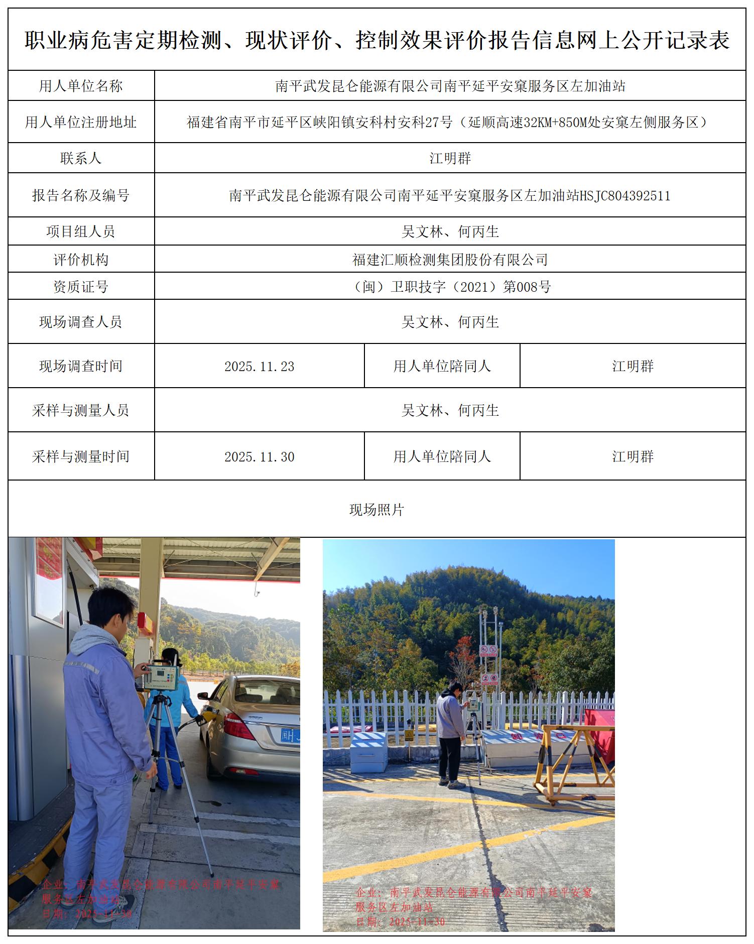 HSJC804392511南平武发昆仑能源有限公司南平延平安窠服务区左加油站职业卫生技术服务报送卡_职业病危害定期检测、现状评价、控制效果评价报告网上公开信息表.jpg