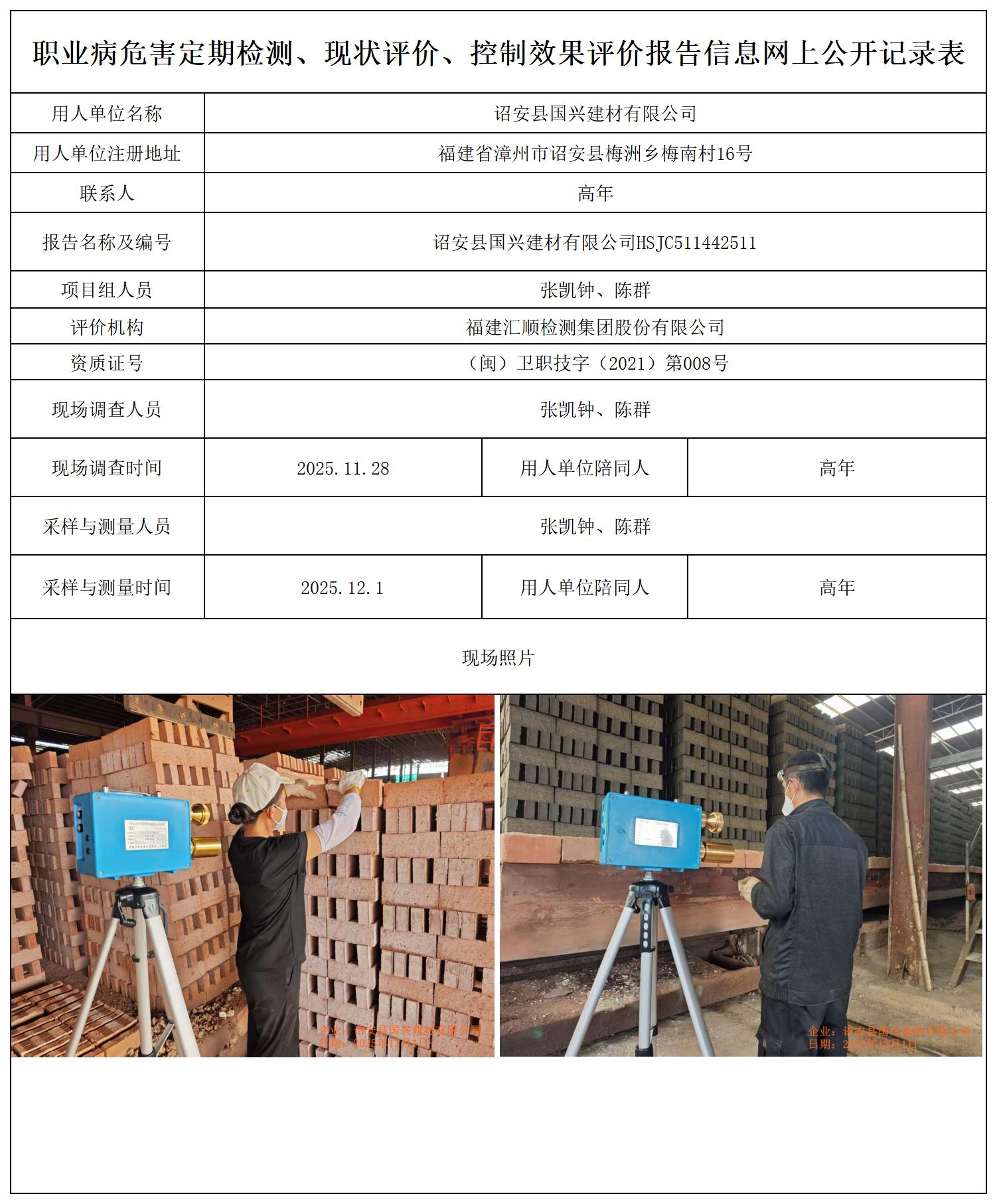HSJC511442511诏安县国兴建材有限公司-报送卡_职业病危害定期检测、现状评价、控制效果评价报告网上公开信息表.jpg