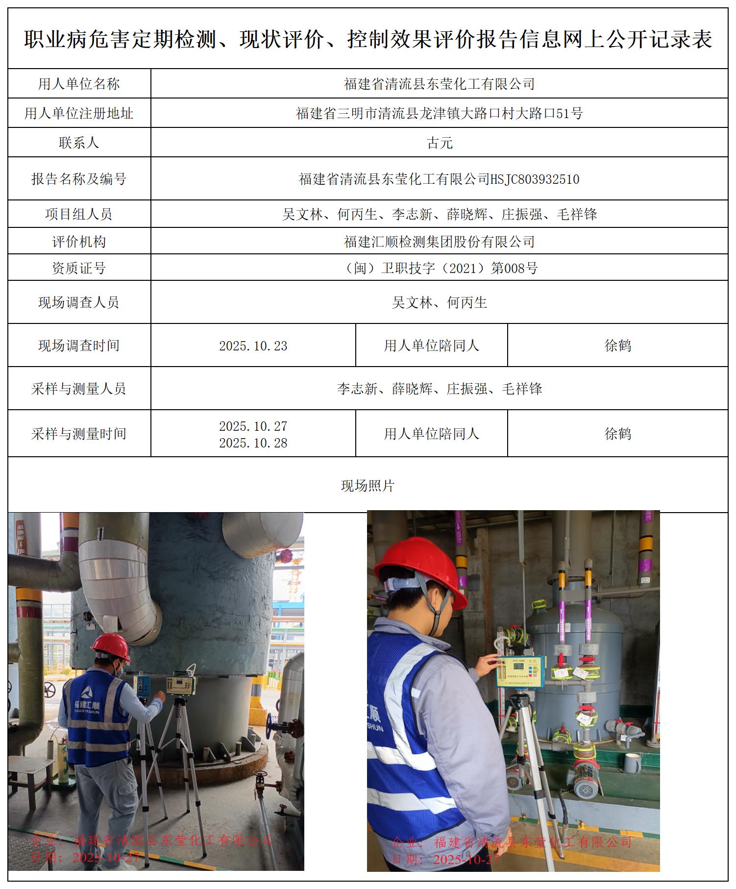 HSJC803932510福建省清流县东莹化工有限公司职业病危害因素检测报告-吴文林职业卫生技术服务报送_职业病危害定期检测、现状评价、控制效果评价报告网上公开信息表.jpg