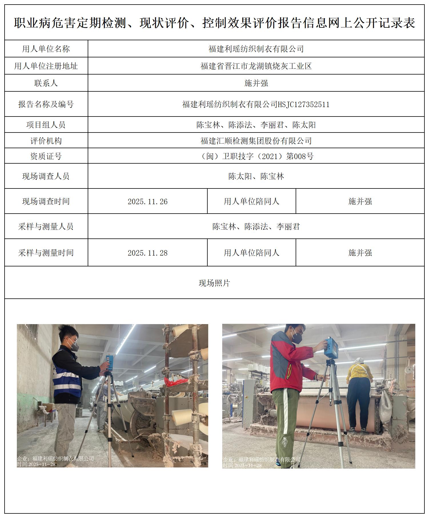 HSJC127352511福建利瑶纺织制衣有限公司---职业卫生技术服务报送卡_职业病危害定期检测、现状评价、控制效果评价报告网上公开信息表.jpg