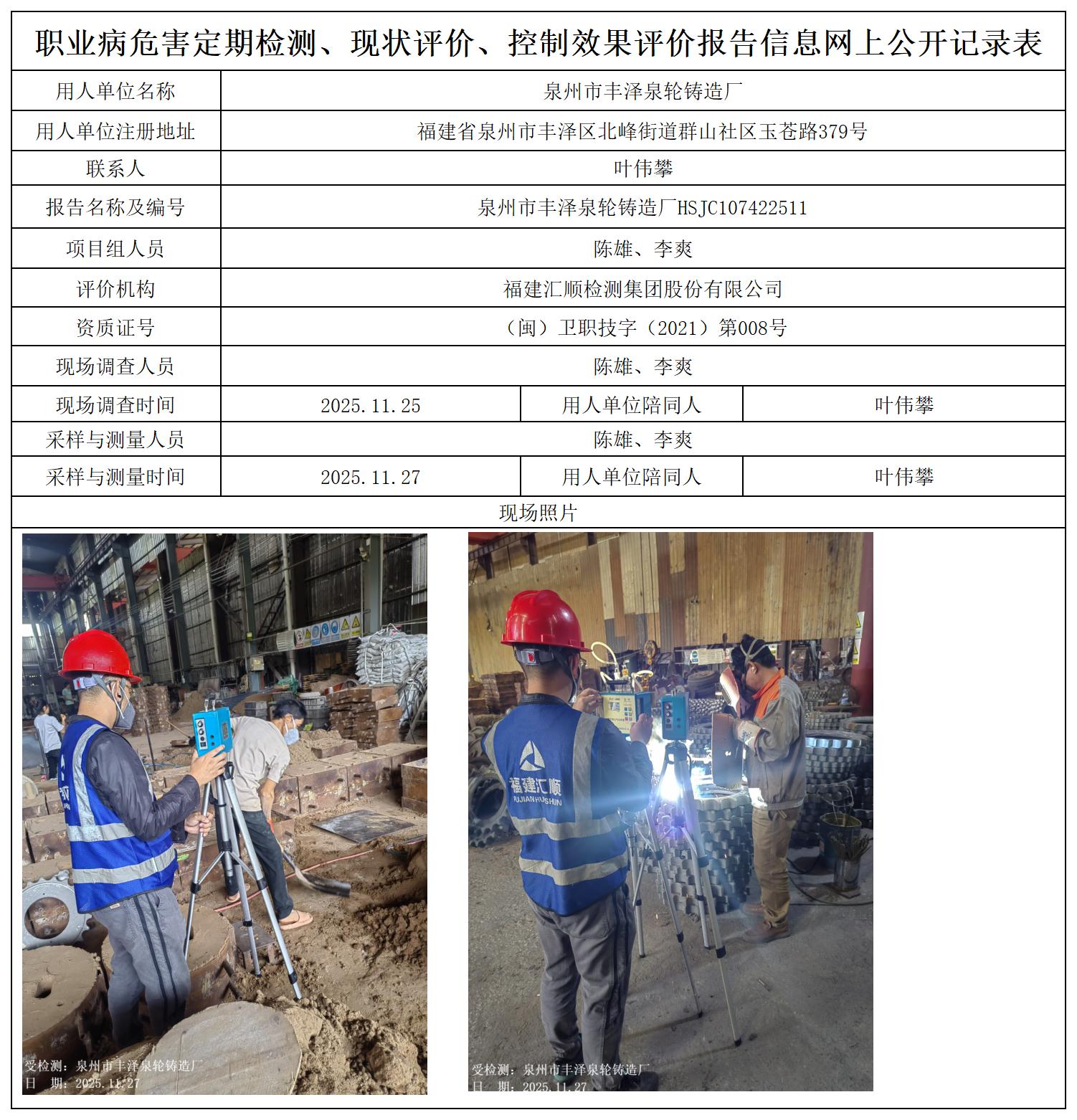 HSJC107422511泉州市丰泽泉轮铸造厂职业卫生技术服务报送卡及各类检测评价公示页_职业病危害定期检测、现状评价、控制效果评价报告网上公开信息表.jpg