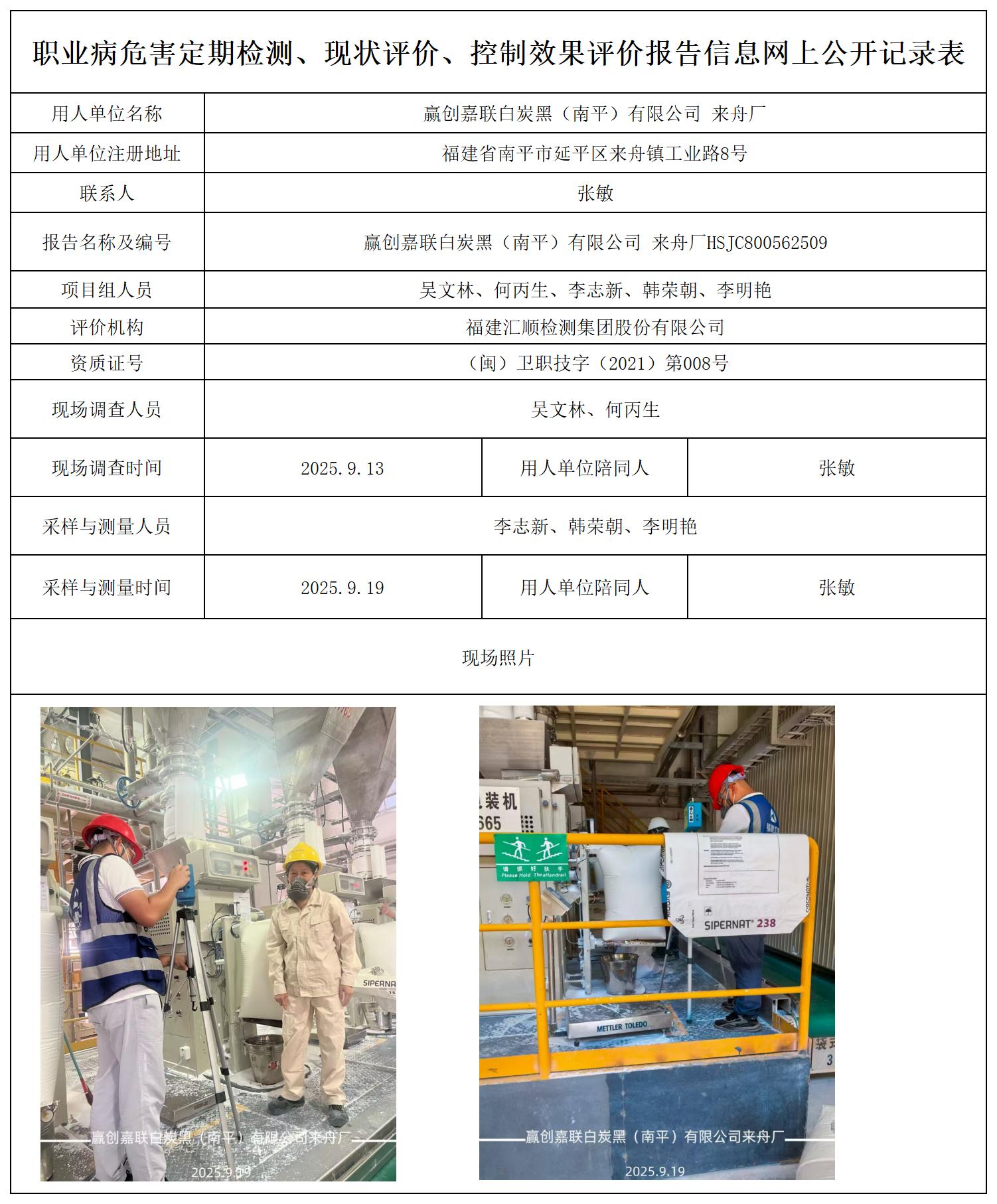 HSJC800562509赢创嘉联白炭黑（南平）有限公司(来舟厂)报送卡_职业病危害定期检测、现状评价、控制效果评价报告网上公开信息表.jpg