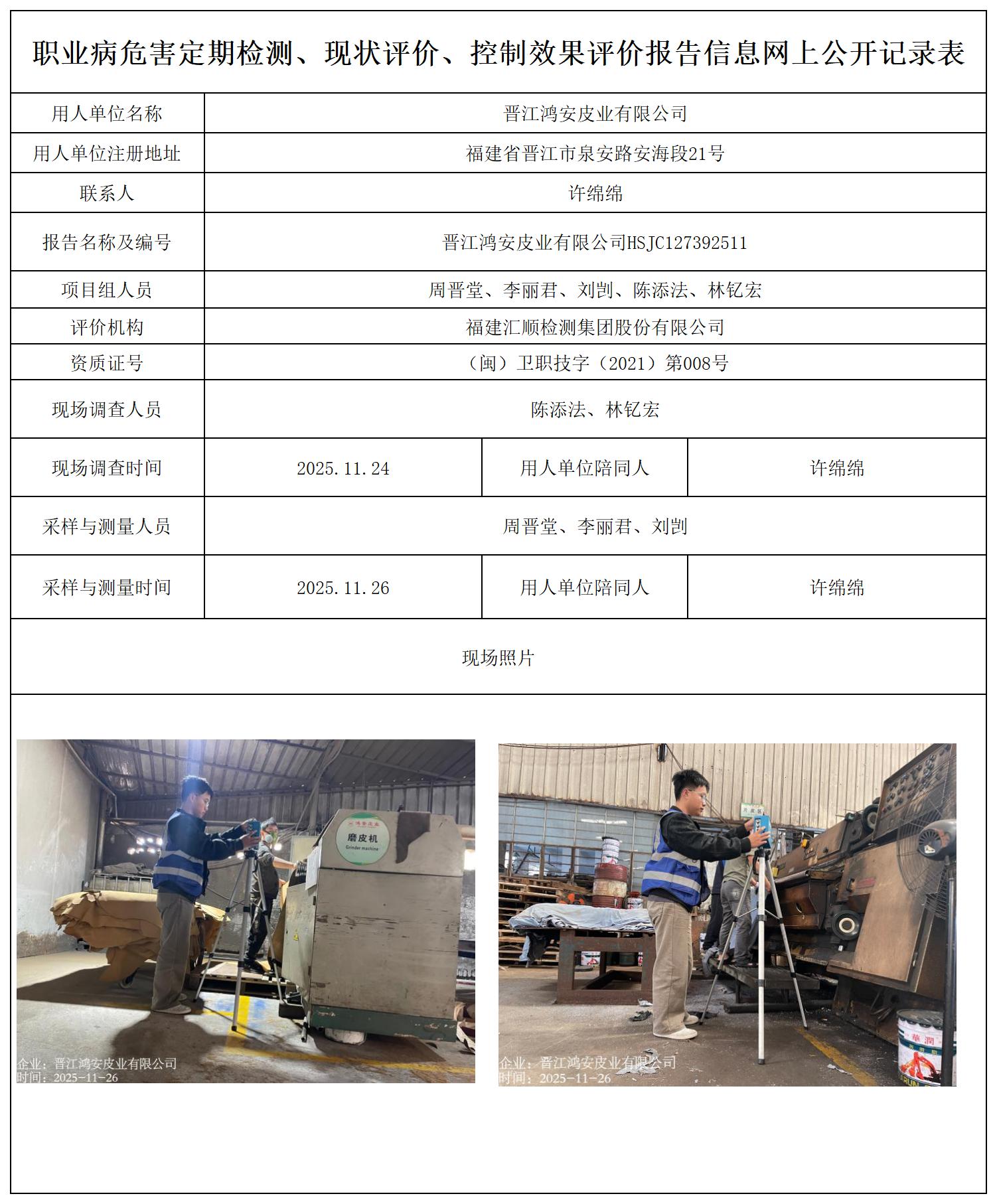 HSJC127392511晋江鸿安皮业有限公司-职业卫生技术服务报送卡_职业病危害定期检测、现状评价、控制效果评价报告网上公开信息表.jpg
