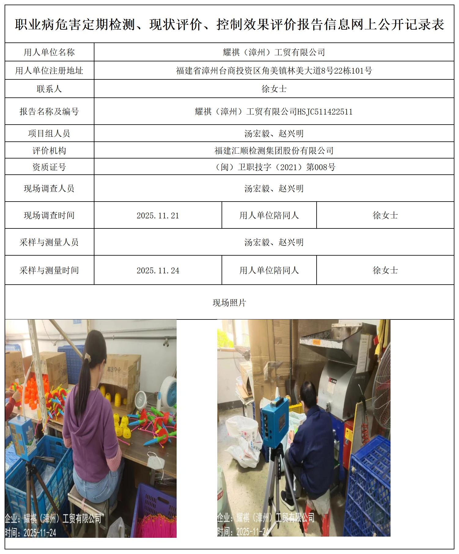HSJC511422511耀祺（漳州）工贸有限公司-报送卡_职业病危害定期检测、现状评价、控制效果评价报告网上公开信息表.jpg