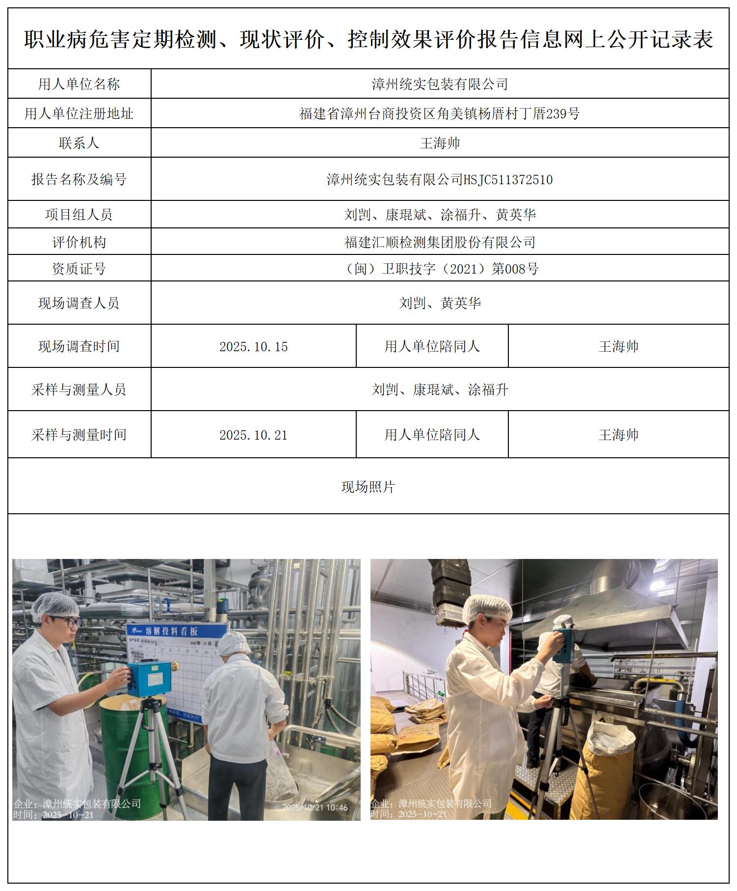 HSJC511372510漳州统实包装有限公司--职业卫生技术服务报送卡_职业病危害定期检测、现状评价、控制效果评价报告网上公开信息表.jpg