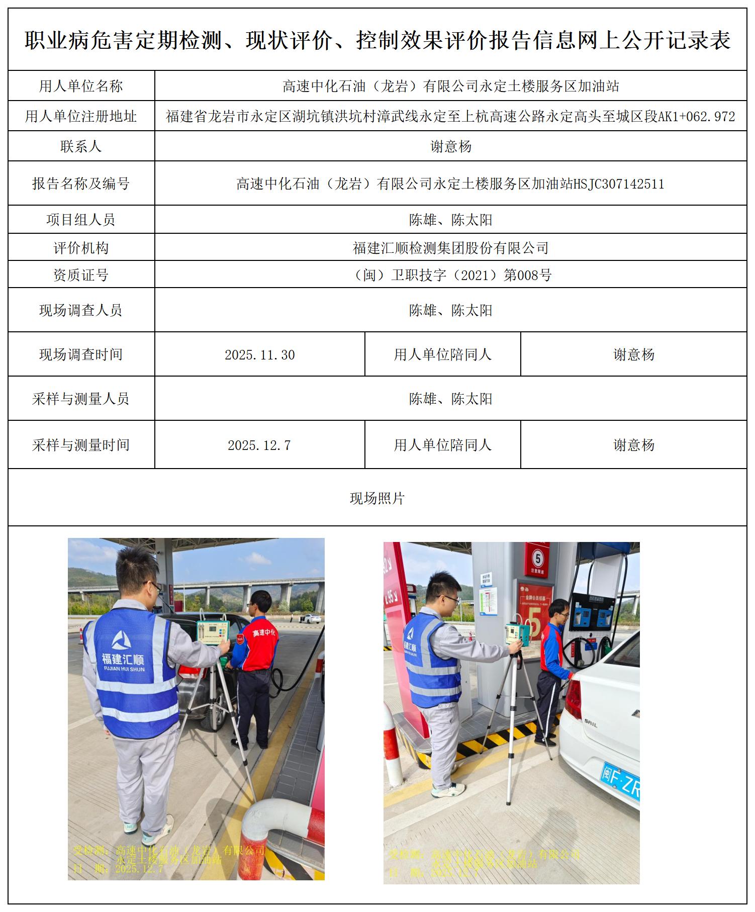 HSJC307142511高速中化石油（龙岩）有限公司永定土楼服务区加油站加油站最新--报送卡_职业病危害定期检测、现状评价、控制效果评价报告网上公开信息表.jpg