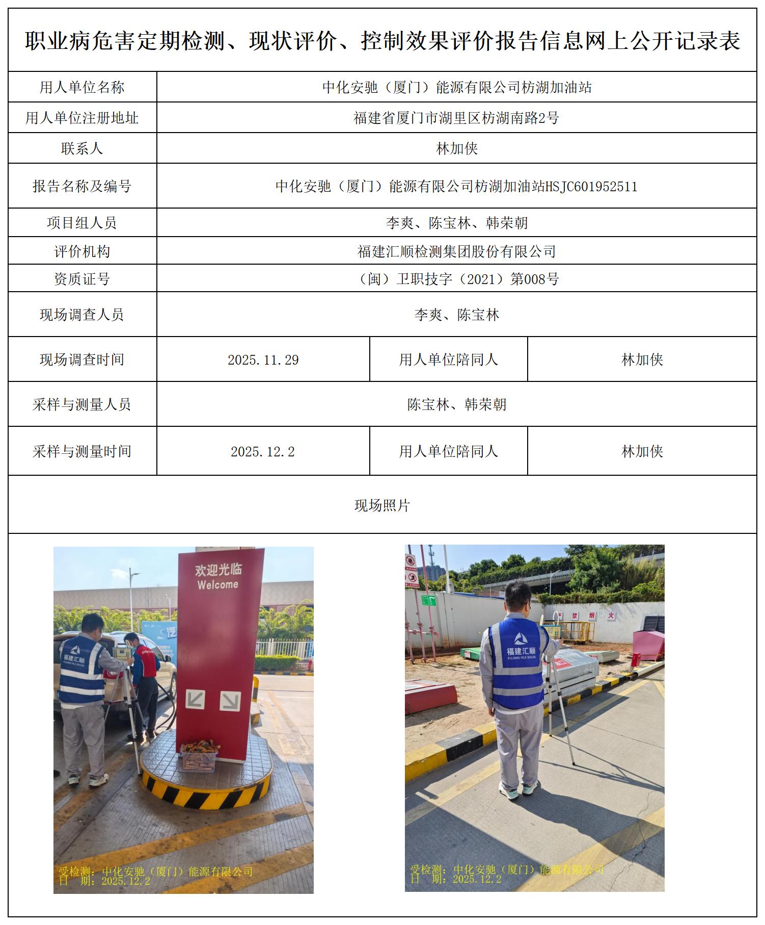 HSJC601952511中化安驰（厦门）能源有限公司枋湖加油站最新--报送卡_职业病危害定期检测、现状评价、控制效果评价报告网上公开信息表.jpg