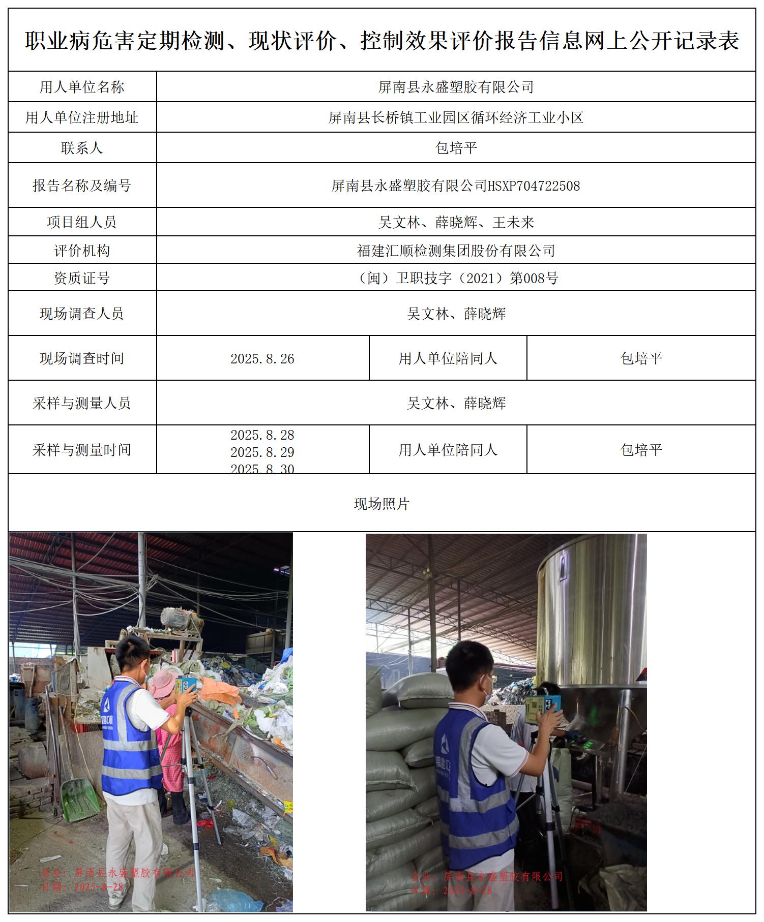 HSXP704722508屏南县永盛塑胶有限公司职业卫生技术服务报送卡_职业病危害定期检测、现状评价、控制效果评价报告网上公开信息表.jpg