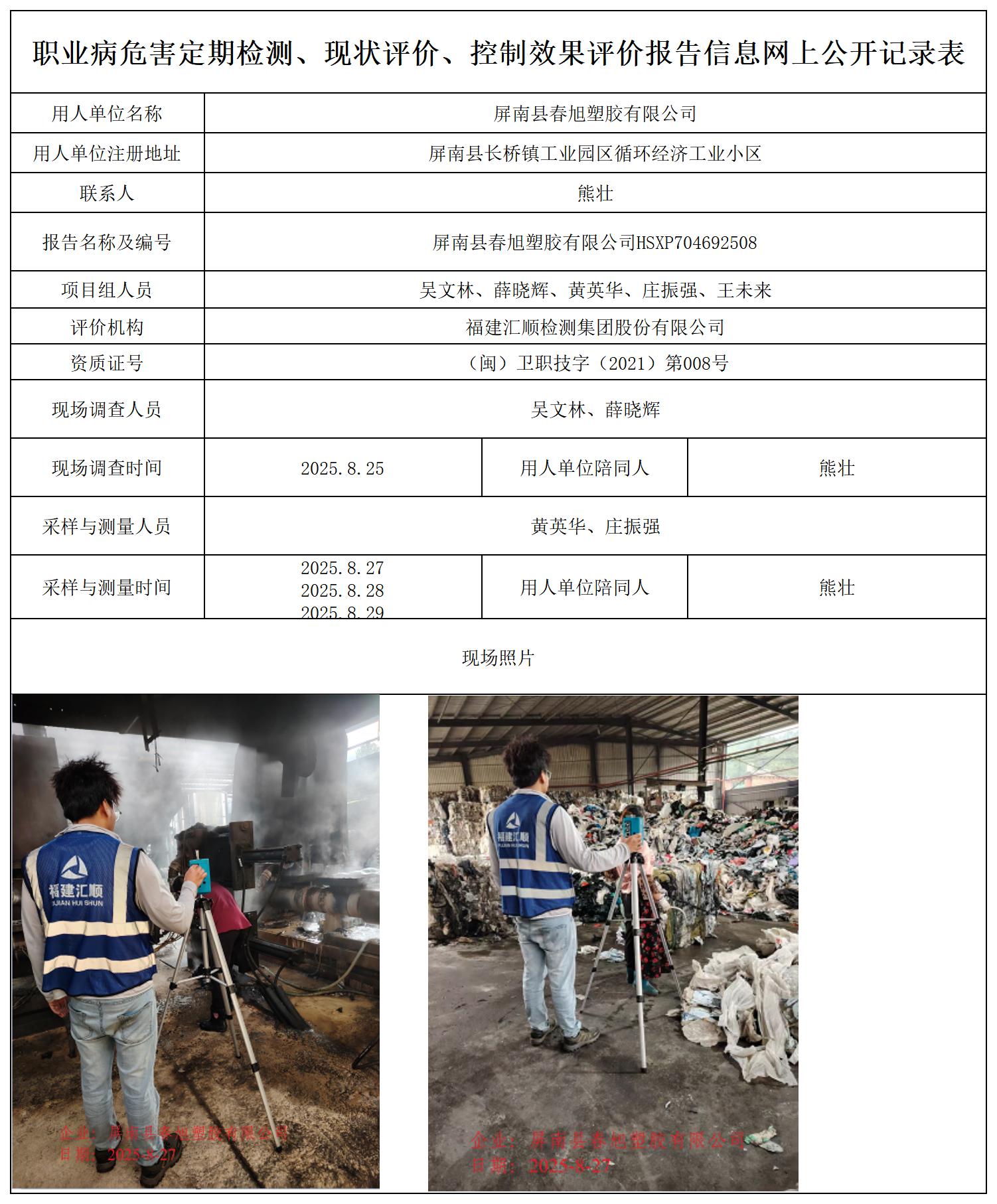 HSXP704692508屏南县春旭塑胶有限公司职业卫生技术服务报送卡_职业病危害定期检测、现状评价、控制效果评价报告网上公开信息表.jpg
