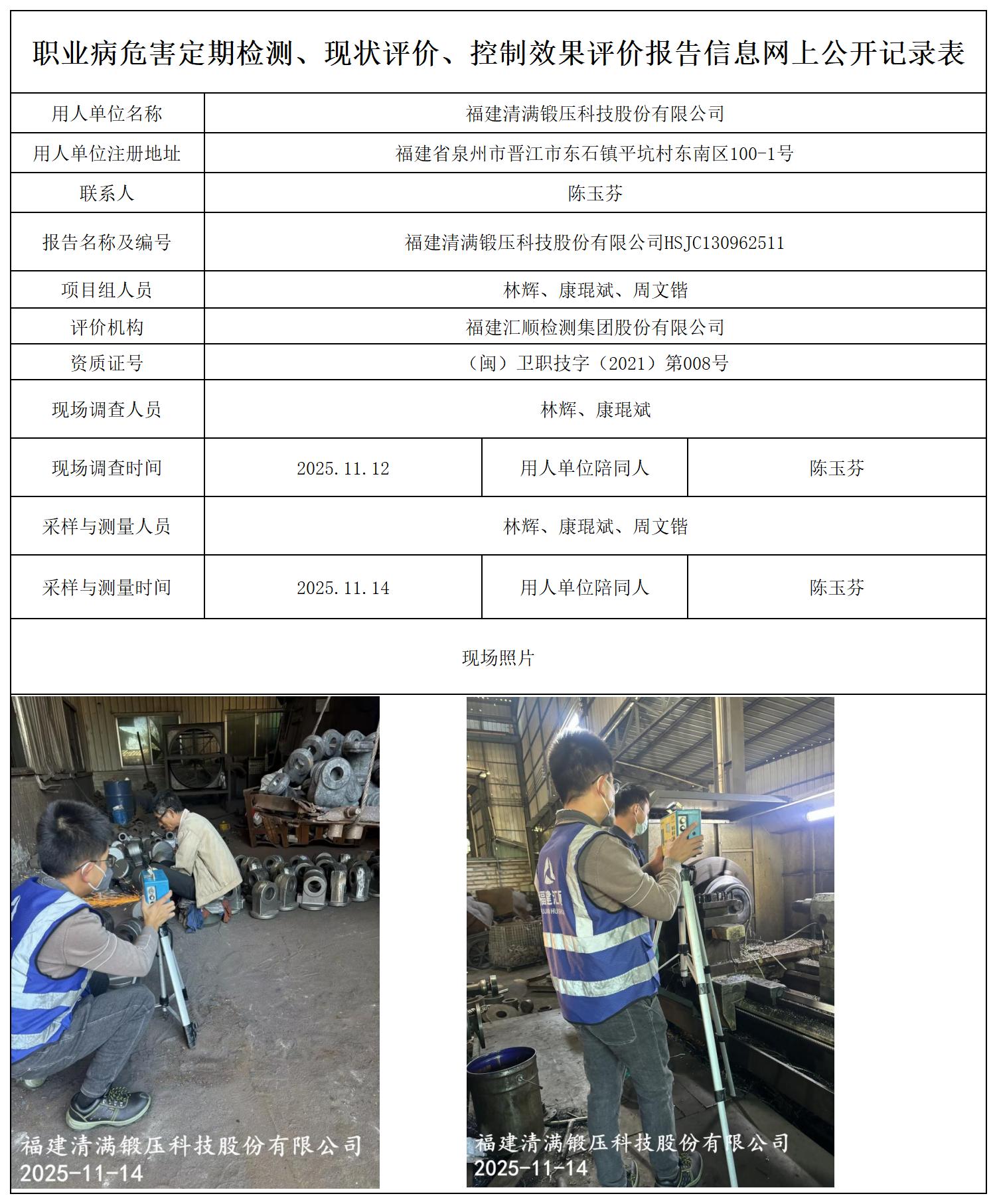 HSJC130962511福建清满锻压科技股份有限公司-职业卫生技术服务报送卡_职业病危害定期检测、现状评价、控制效果评价报告网上公开信息表.jpg