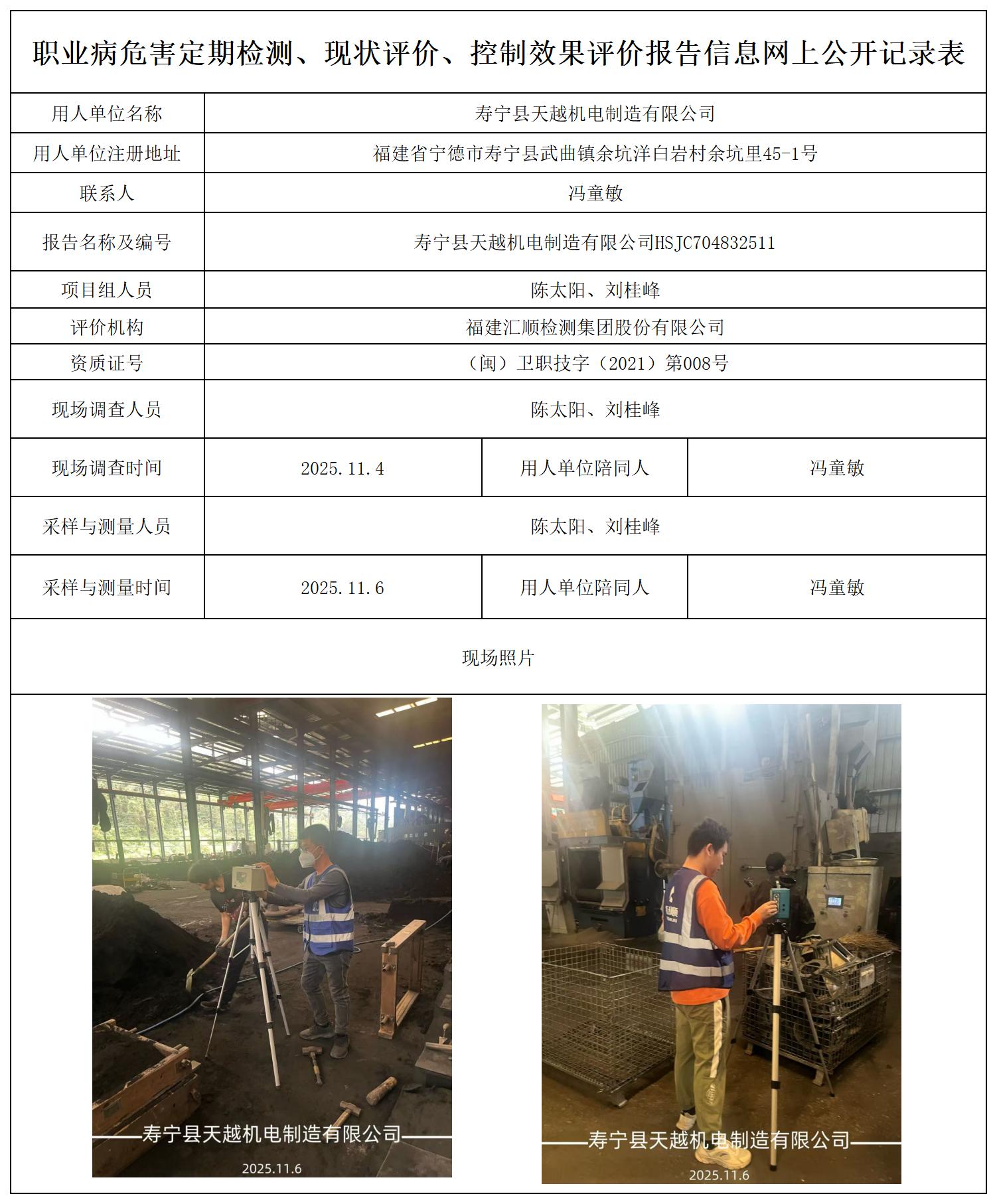 HSJC704832511寿宁县天越机电制造有限公司报送卡_职业病危害定期检测、现状评价、控制效果评价报告网上公开信息表.jpg