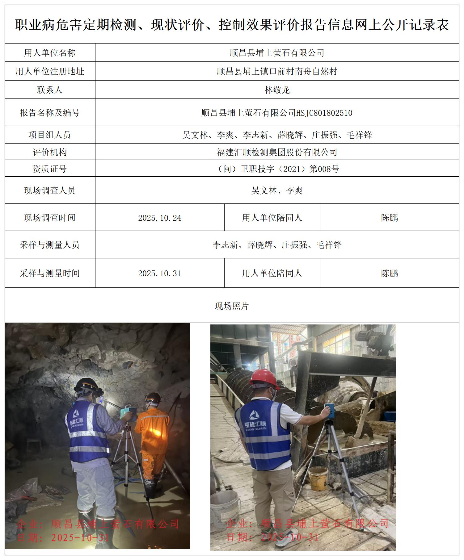 HSJC801802510顺昌县埔上萤石有限公司职业卫生技术服务报送卡_职业病危害定期检测、现状评价、控制效果评价报告网上公开信息表.jpg