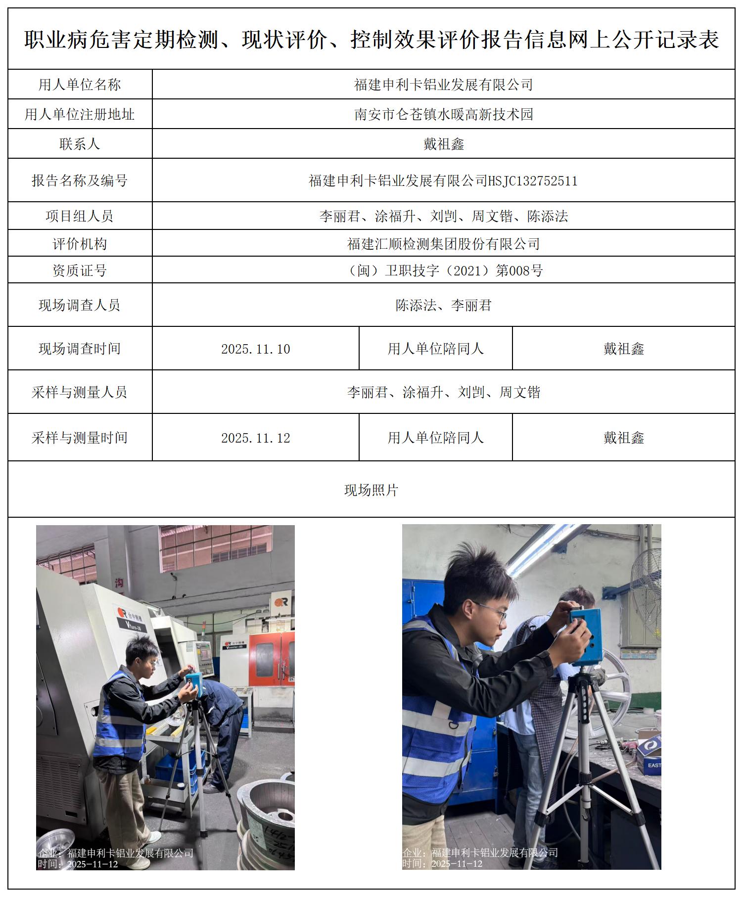 HSJC132752511福建申利卡铝业发展有限公司-声明页（电子签）--职业卫生技术服务报送卡_职业病危害定期检测、现状评价、控制效果评价报告网上公开信息表.jpg