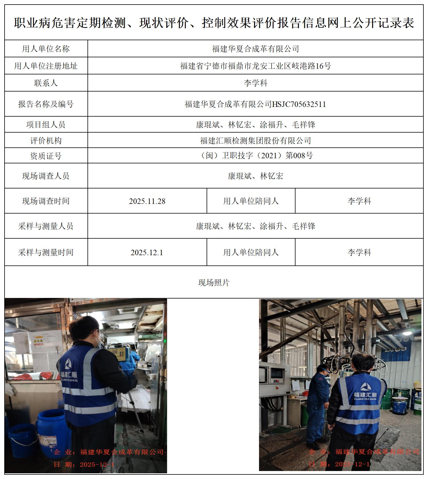HSJC705632511福建华夏合成革有限公司职业卫生技术服务报送卡_职业病危害定期检测、现状评价、控制效果评价报告网上公开信息表.jpg