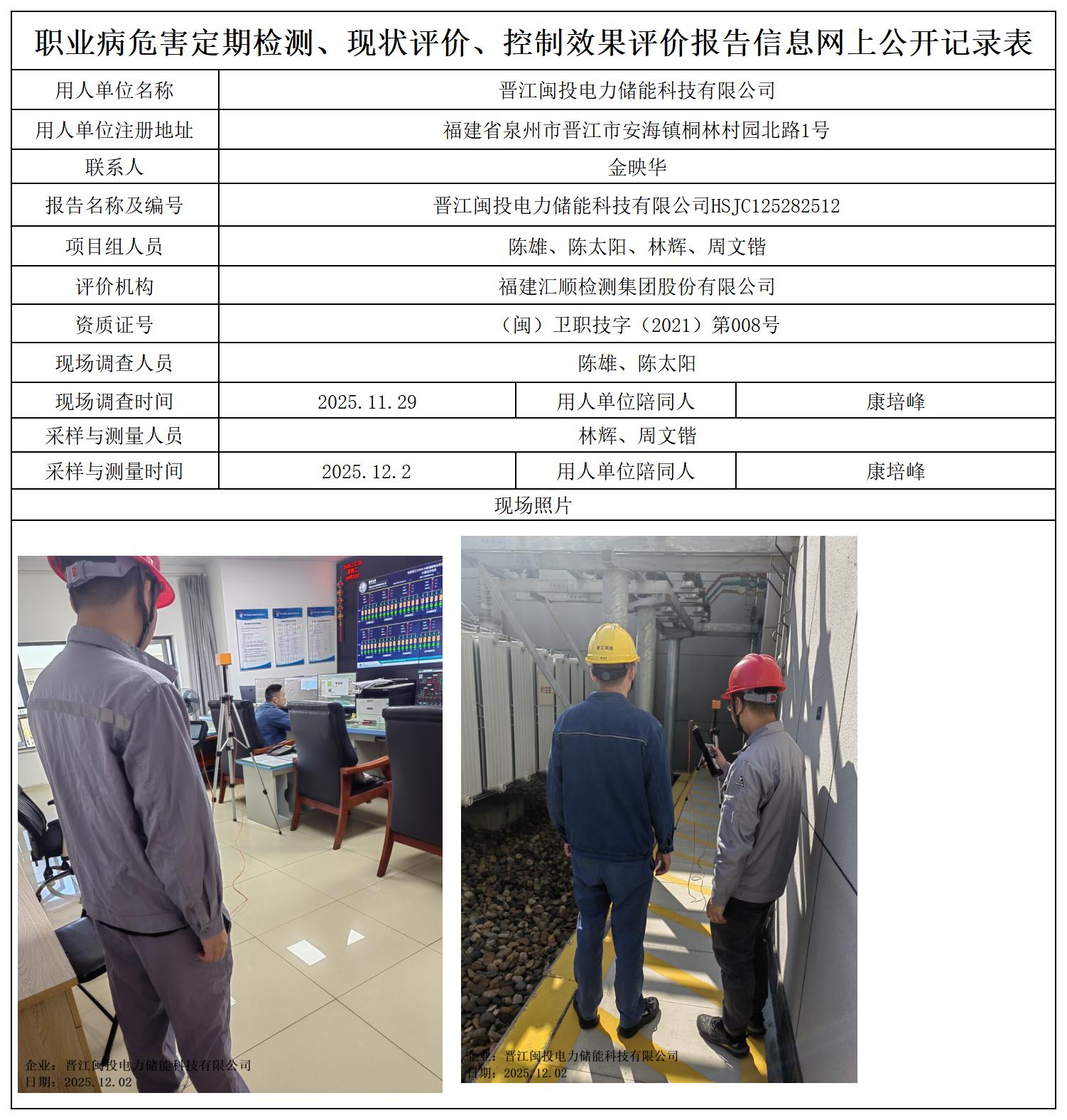 HSJC125282512晋江闽投电力储能科技有限公司职业卫生技术服务报送卡及各类检测评价公示页_职业病危害定期检测、现状评价、控制效果评价报告网上公开信息表.jpg