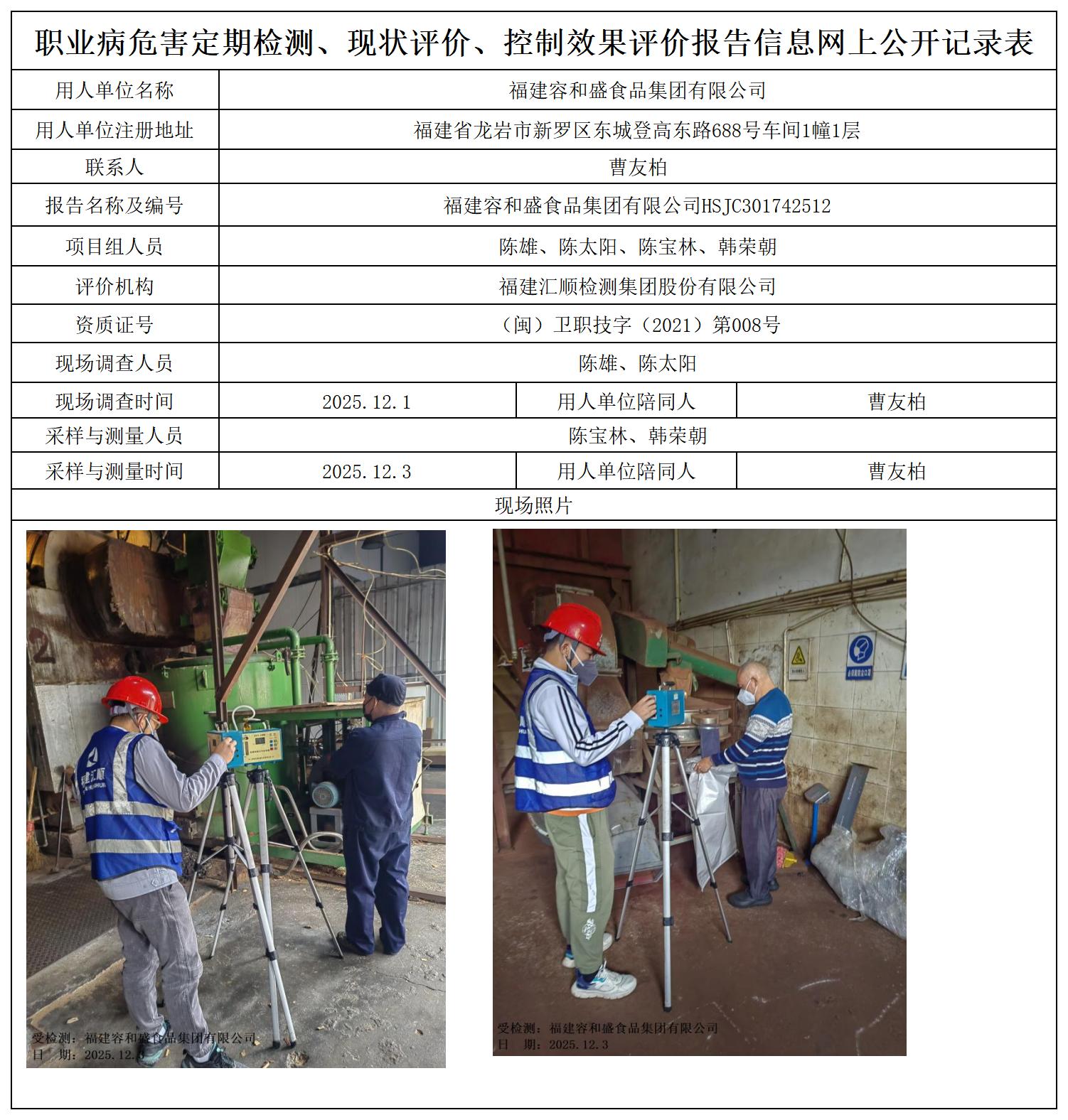HSJC301742512福建容和盛食品集团有限公司职业卫生技术服务报送卡及各类检测评价公示页_职业病危害定期检测、现状评价、控制效果评价报告网上公开信息表.jpg