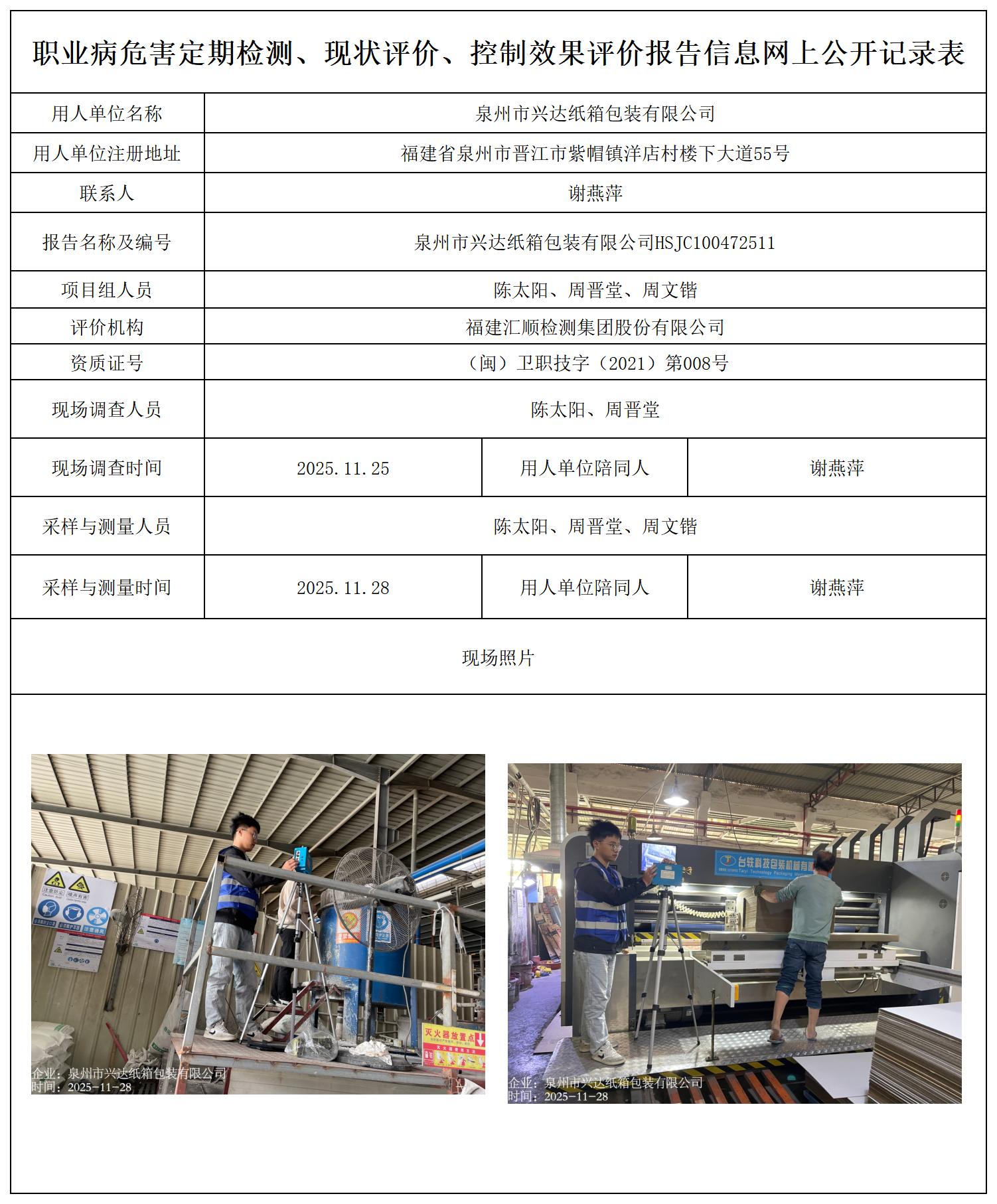 HSJC100472511泉州市兴达纸箱包装有限公司--职业卫生技术服务报送卡_职业病危害定期检测、现状评价、控制效果评价报告网上公开信息表.jpg