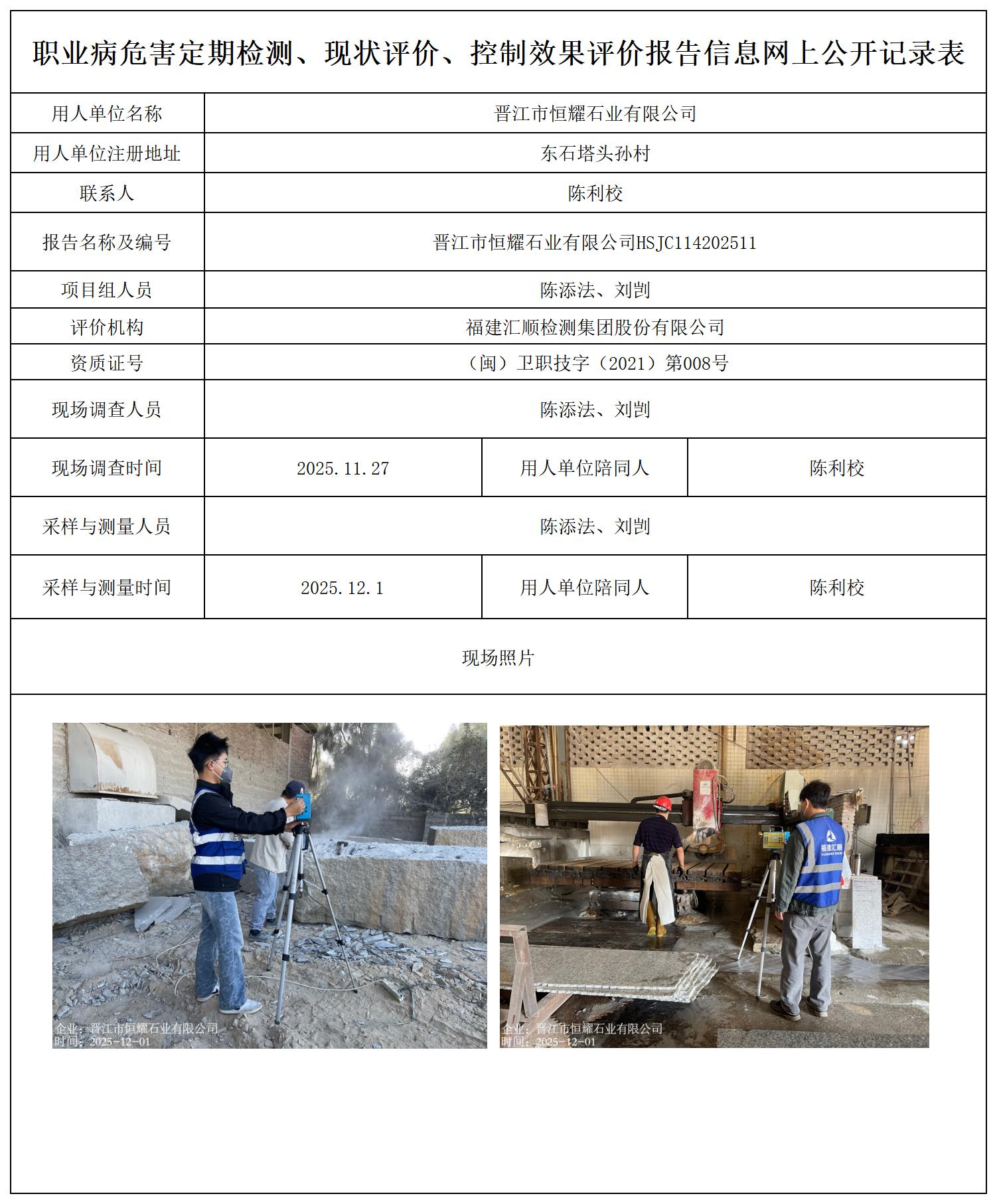 HSJC114202511晋江市恒耀石业有限公司--职业卫生技术服务报送卡_职业病危害定期检测、现状评价、控制效果评价报告网上公开信息表.jpg