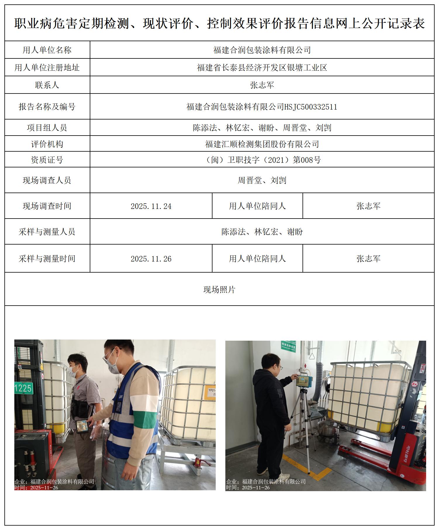 HSJC500332511福建合润包装涂料有限公司--职业卫生技术服务报送卡_职业病危害定期检测、现状评价、控制效果评价报告网上公开信息表.jpg