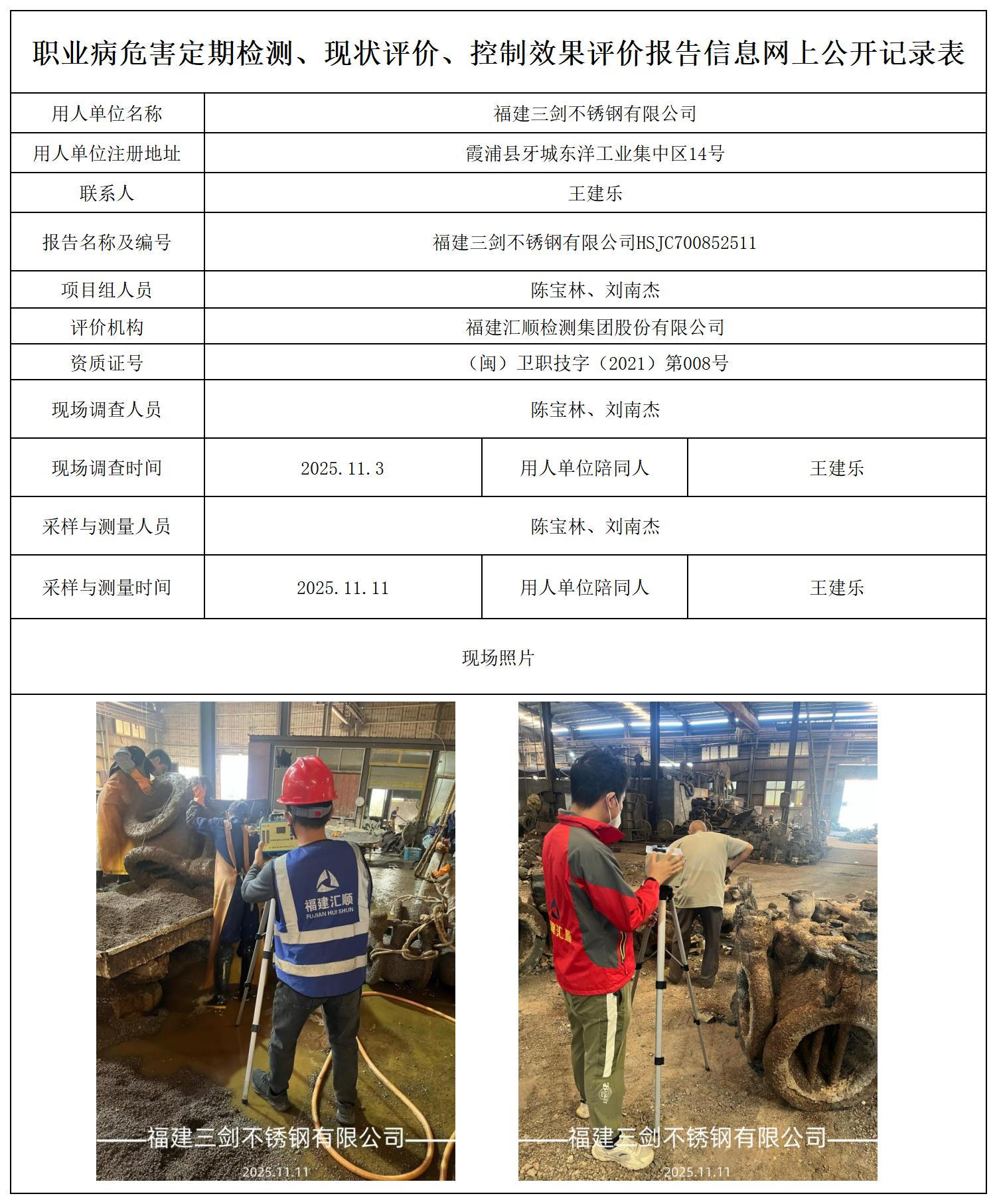 HSJC700852511福建三剑不锈钢有限公司报送卡_职业病危害定期检测、现状评价、控制效果评价报告网上公开信息表.jpg