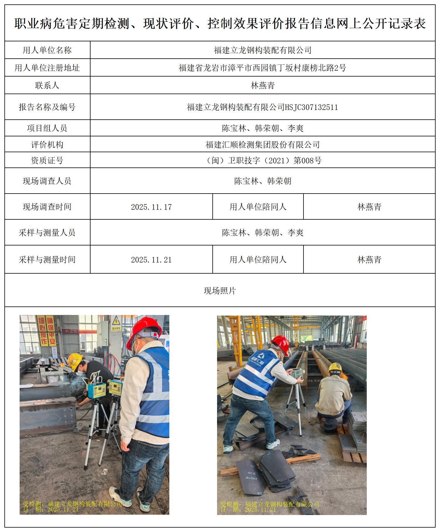 HSJC307132511福建立龙钢构装配有限公司最新--报送卡_职业病危害定期检测、现状评价、控制效果评价报告网上公开信息表.jpg