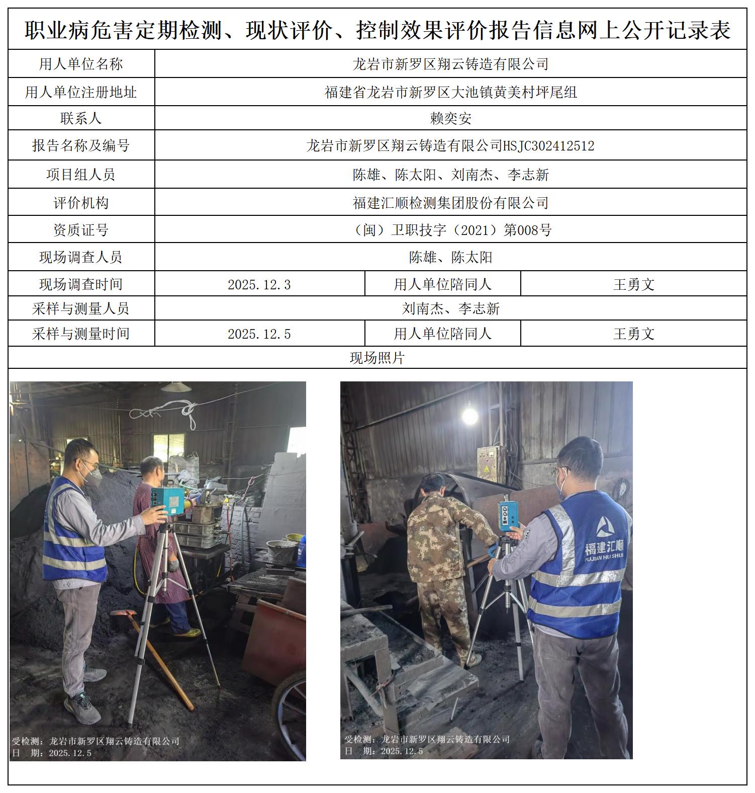 HSJC302412512龙岩市新罗区翔云铸造有限公司职业卫生技术服务报送卡_职业病危害定期检测、现状评价、控制效果评价报告网上公开信息表.jpg