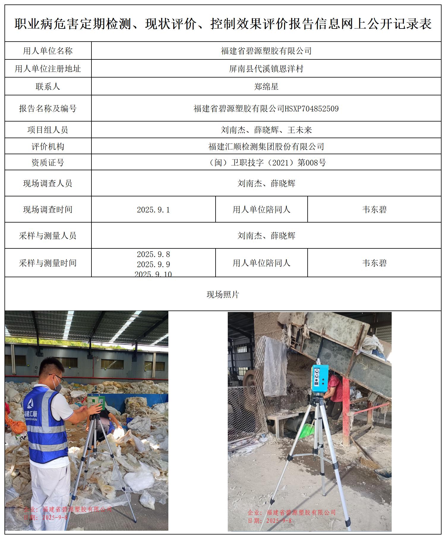 HSXP704852509福建省碧源塑胶有限公司职业卫生技术服务报送卡_职业病危害定期检测、现状评价、控制效果评价报告网上公开信息表.jpg