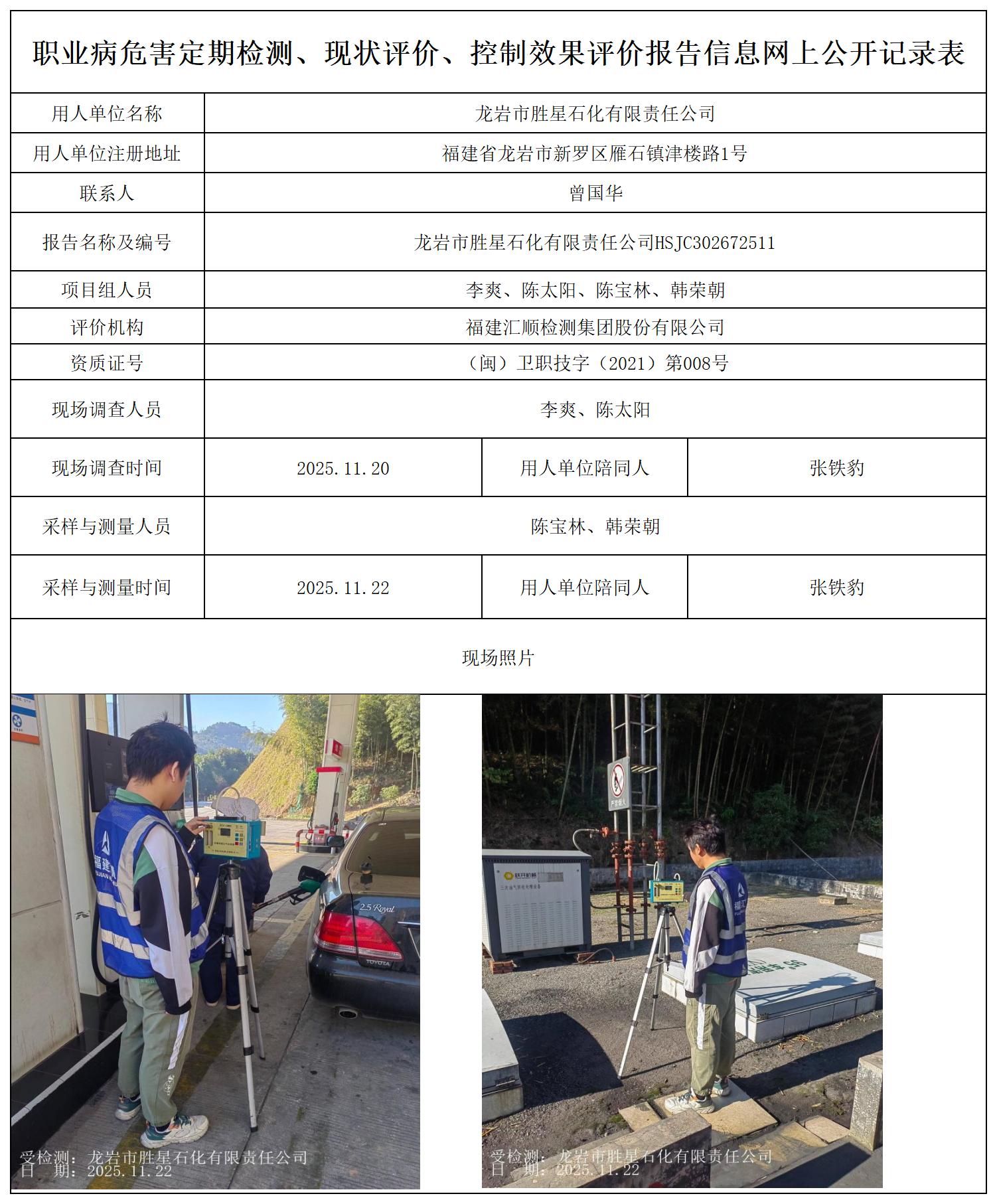 HSJC302672511 龙岩市胜星石化有限责任公司 --报送卡_职业病危害定期检测、现状评价、控制效果评价报告网上公开信息表.jpg