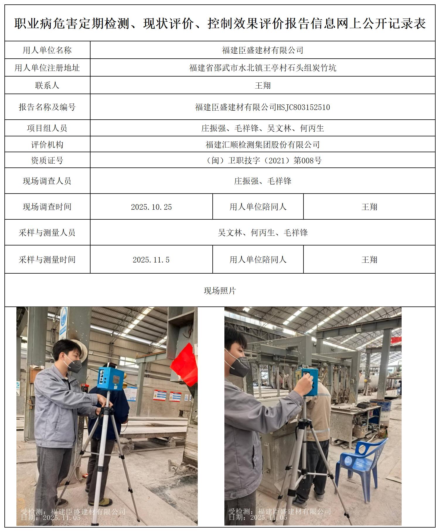 HSJC803152510福建臣盛建材有限公司-报送卡_职业病危害定期检测、现状评价、控制效果评价报告网上公开信息表.jpg